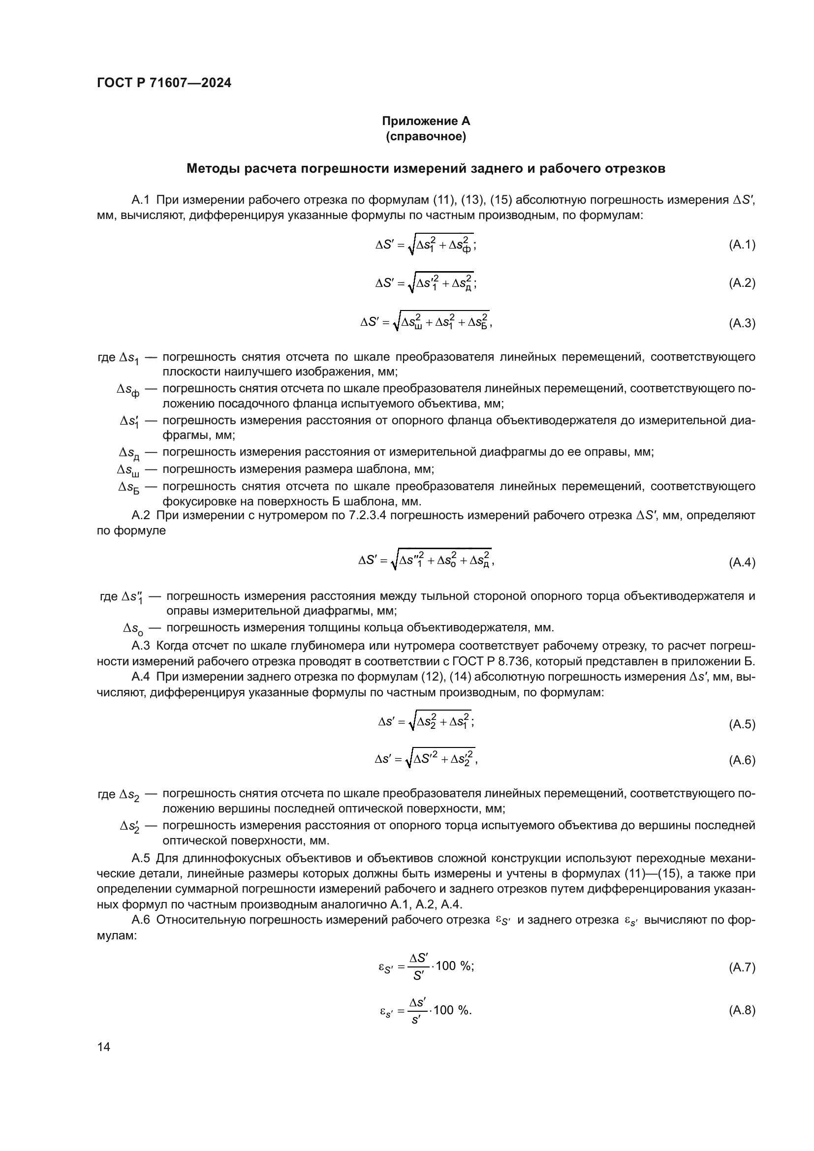 ГОСТ Р 71607-2024
