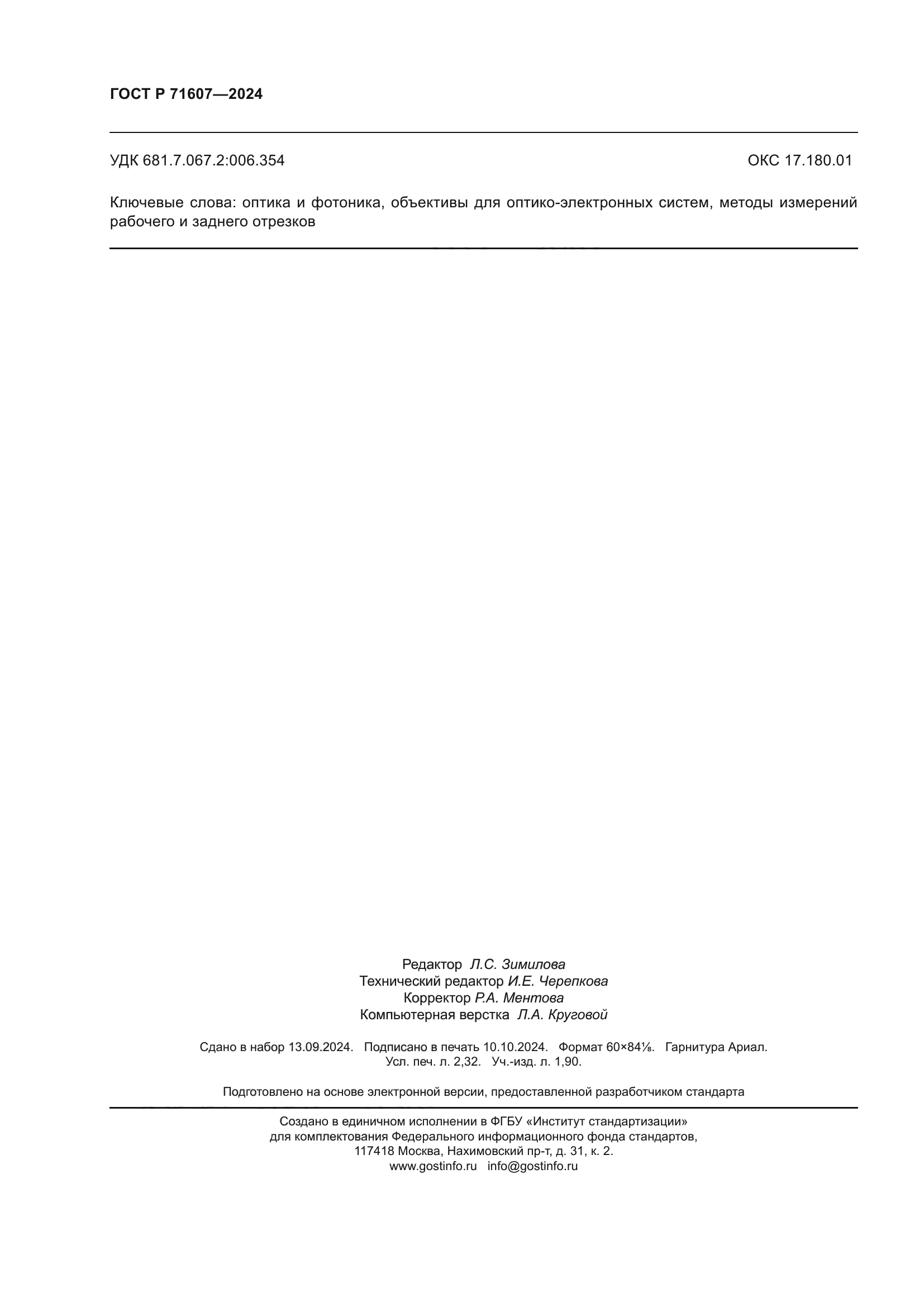 ГОСТ Р 71607-2024