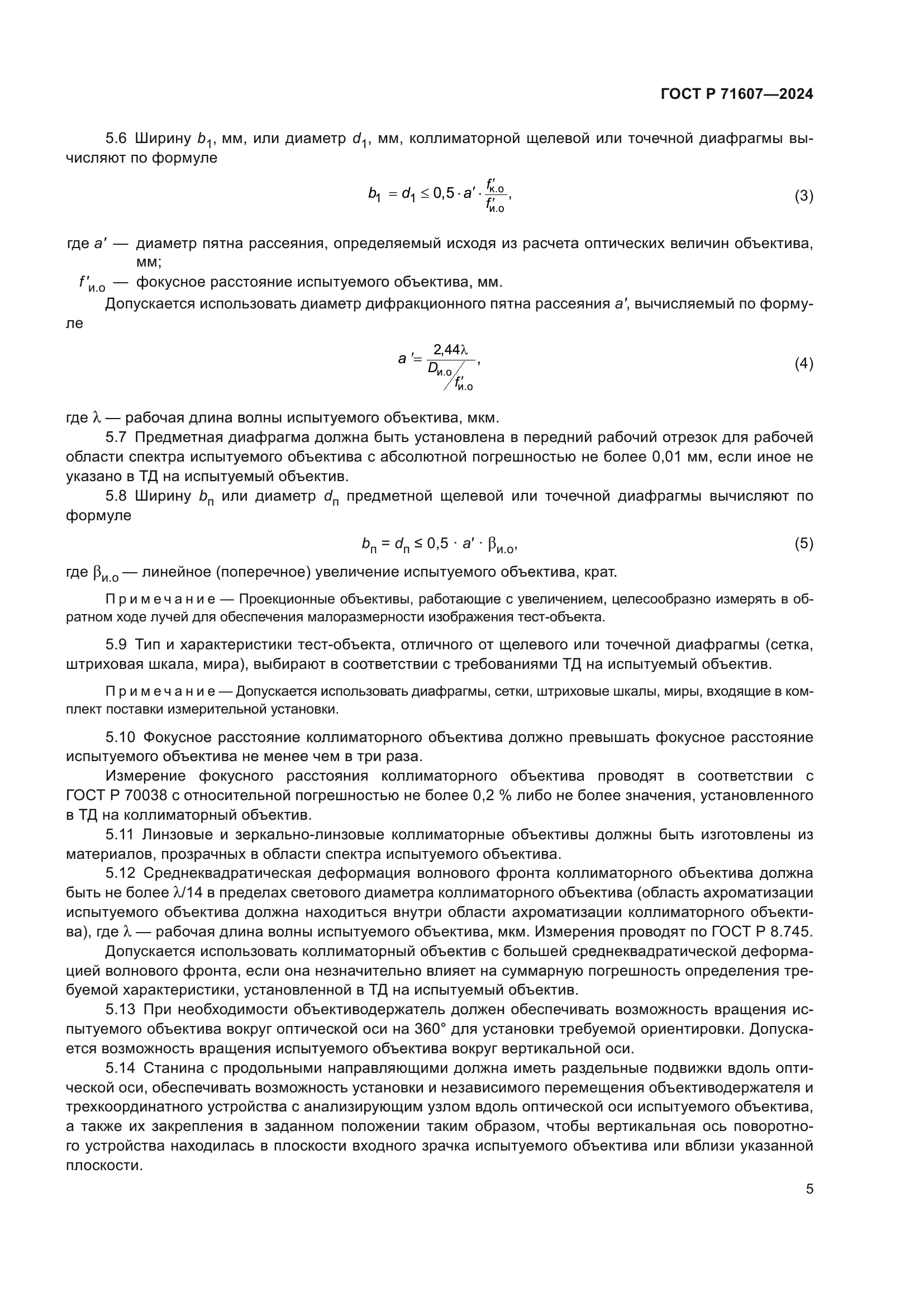 ГОСТ Р 71607-2024