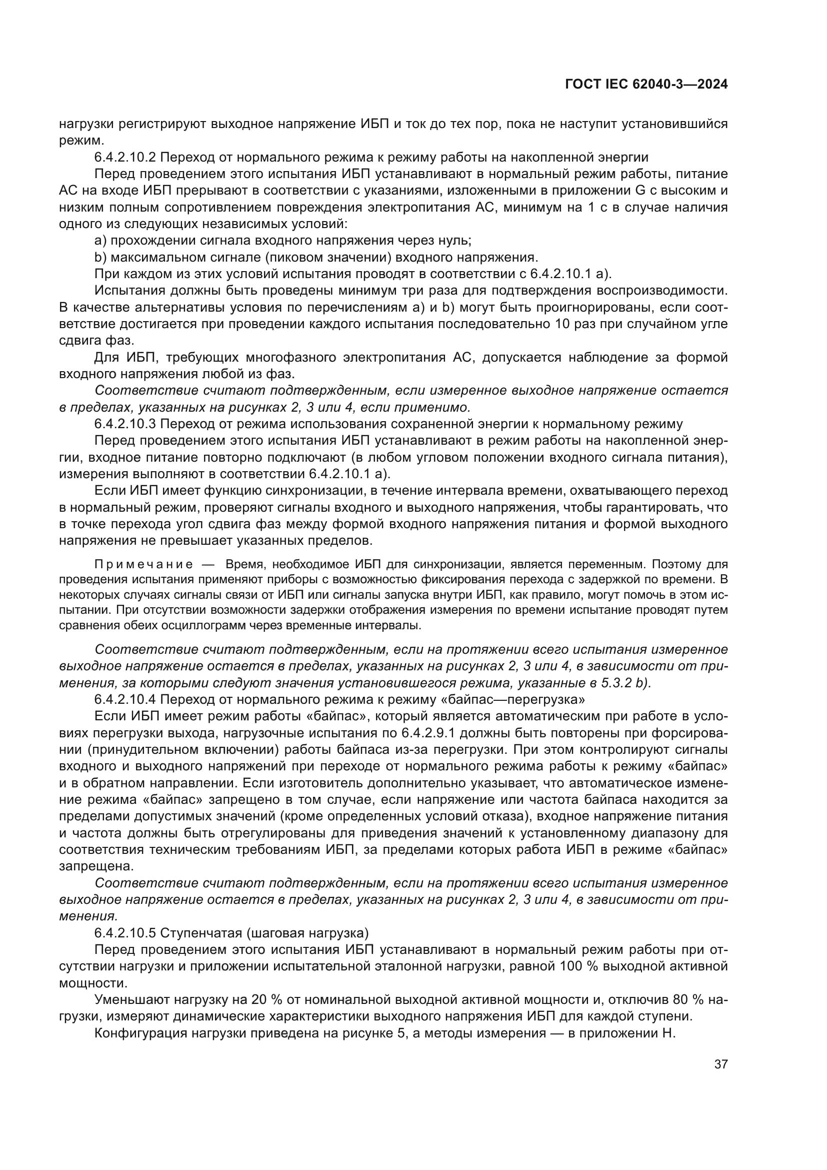ГОСТ IEC 62040-3-2024