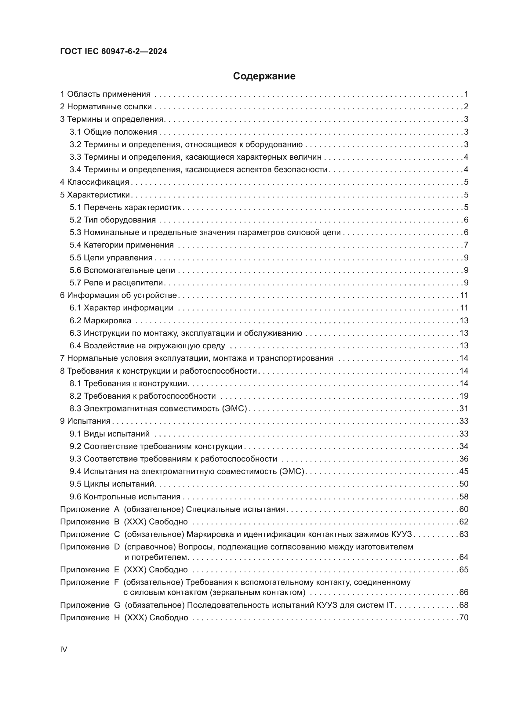 ГОСТ IEC 60947-6-2-2024