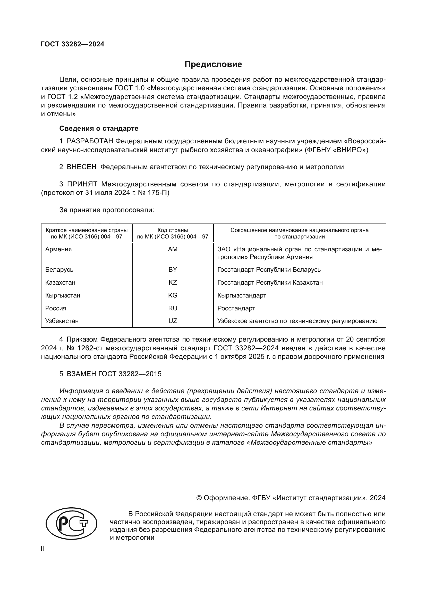 ГОСТ 33282-2024