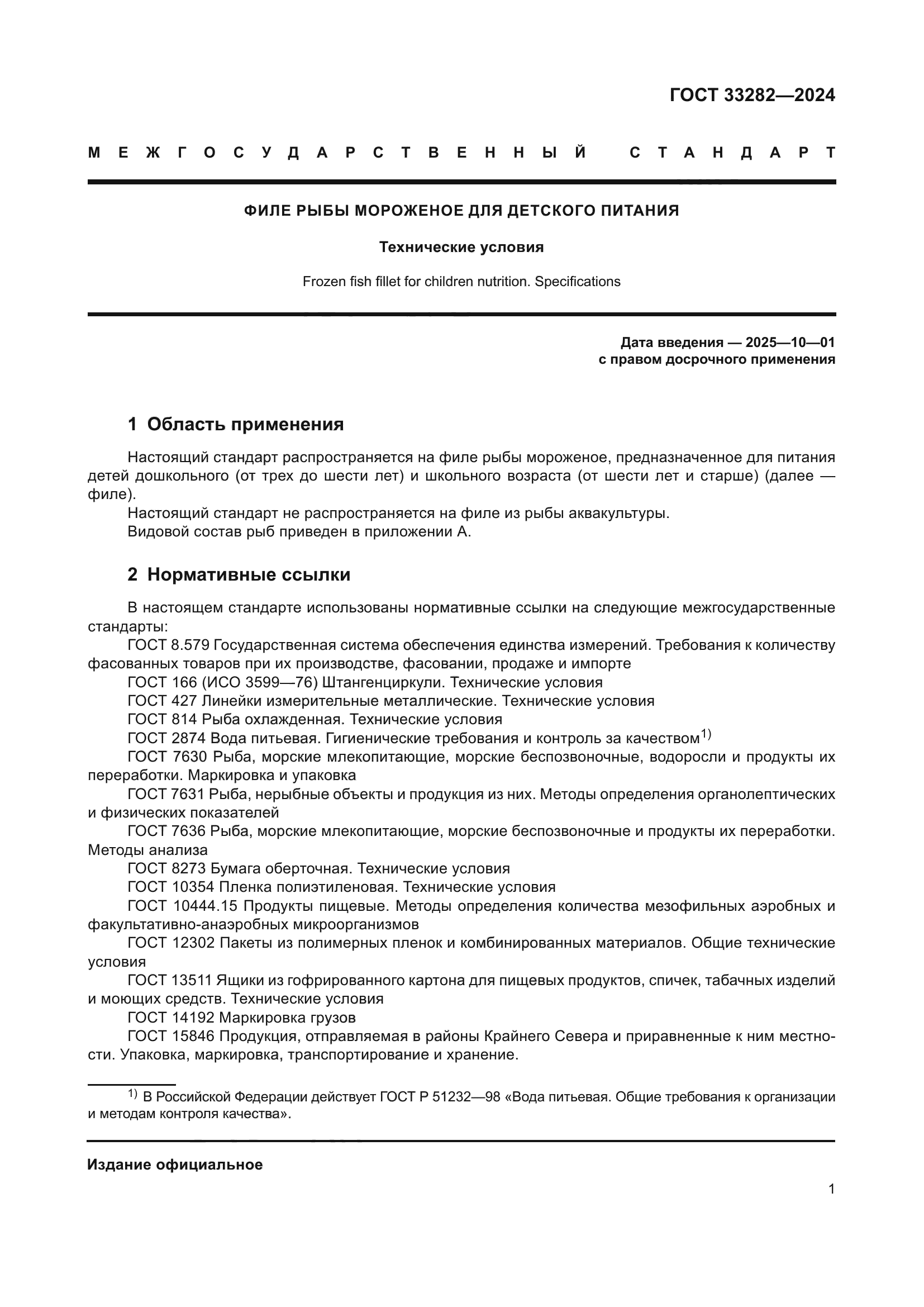 ГОСТ 33282-2024