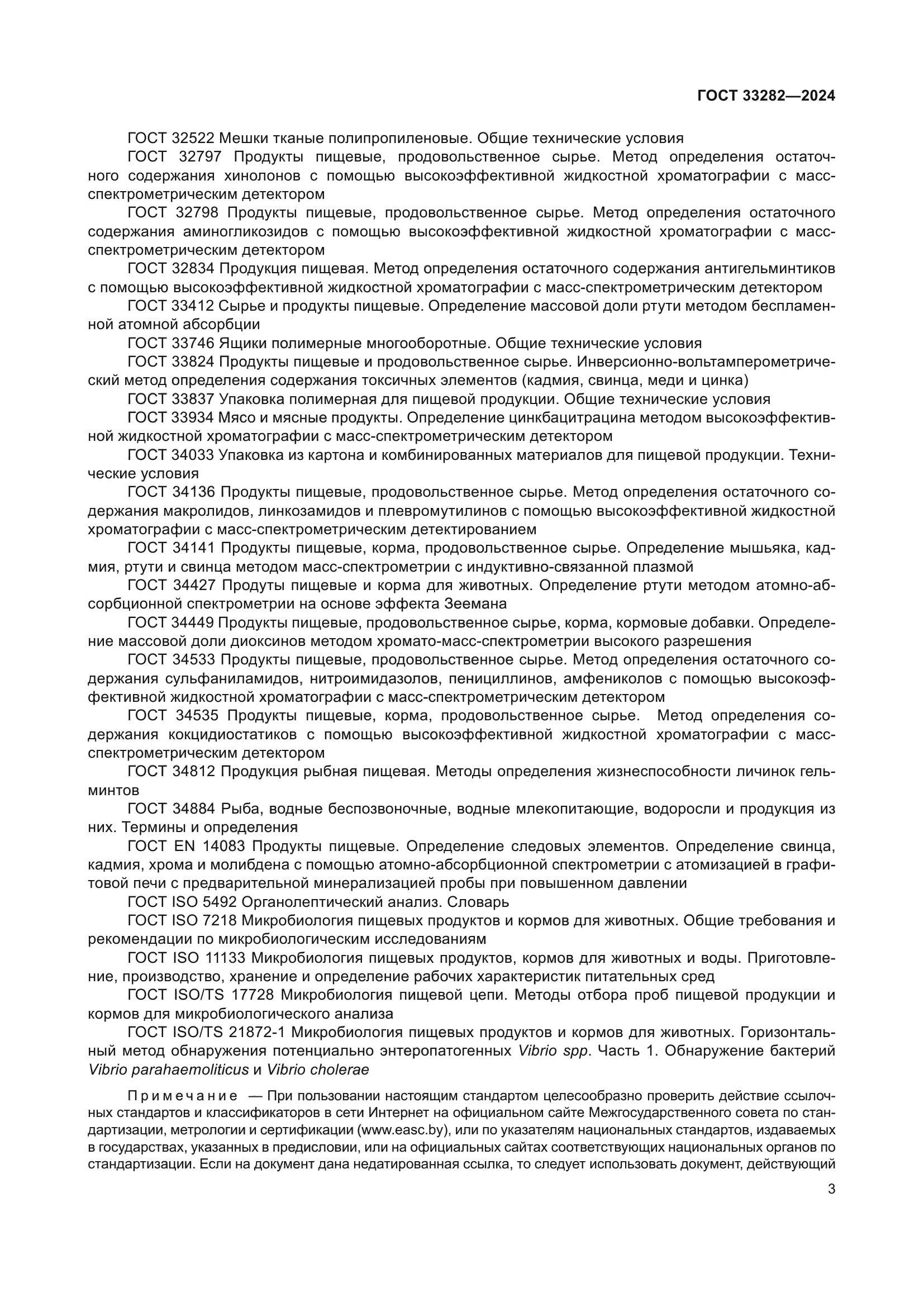 ГОСТ 33282-2024