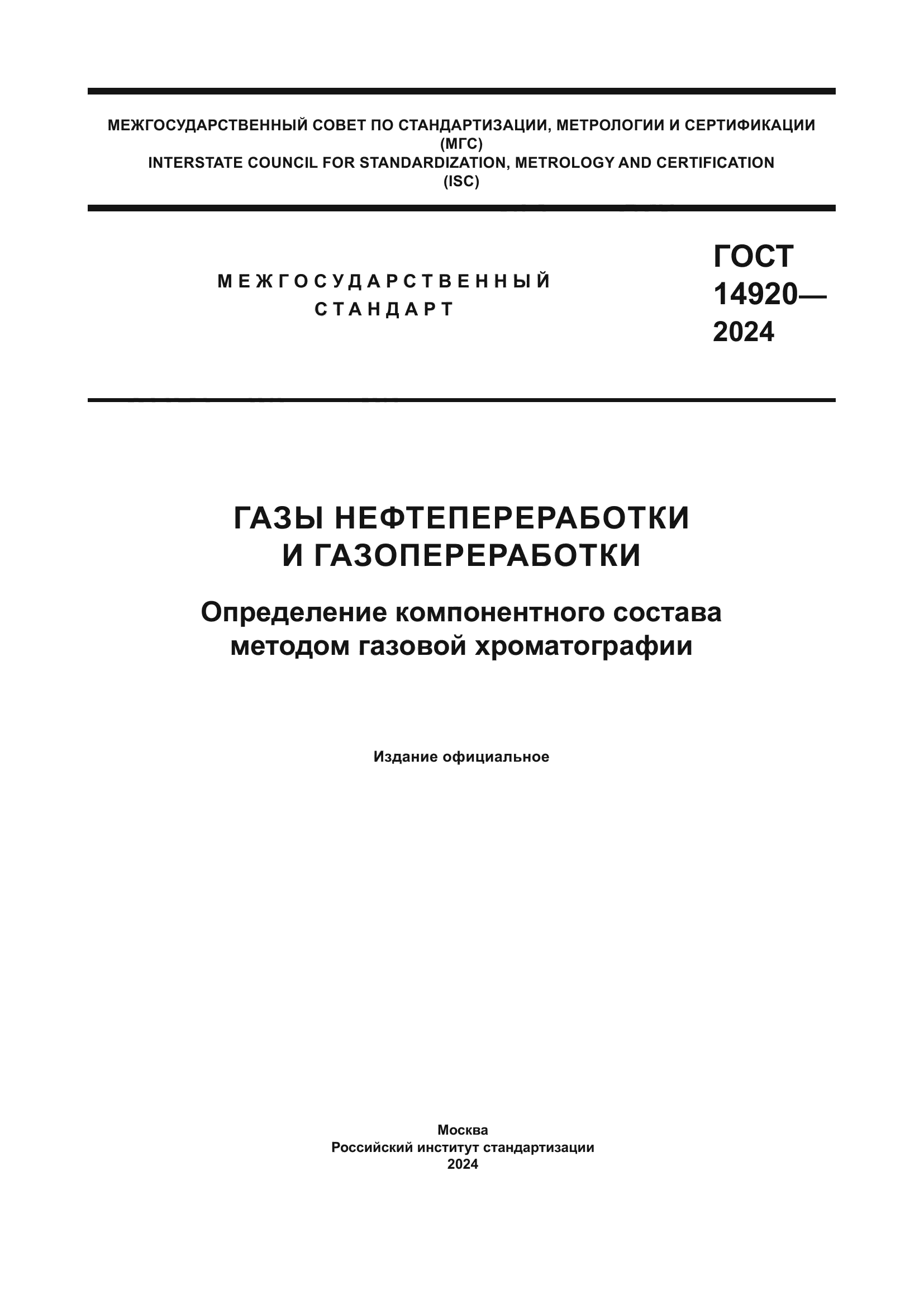 ГОСТ 14920-2024