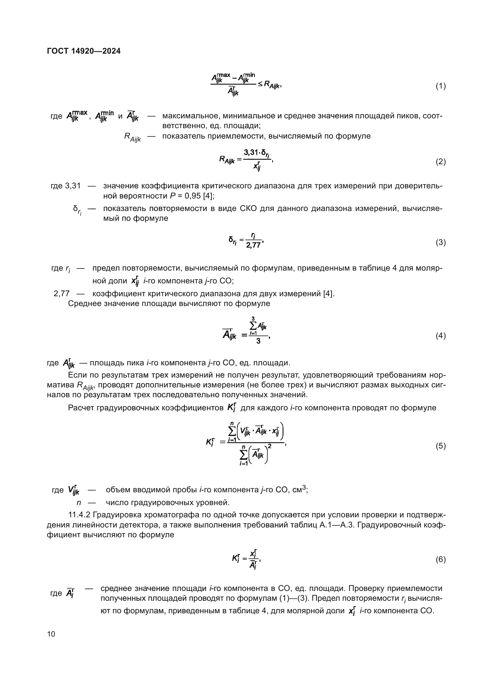 ГОСТ 14920-2024