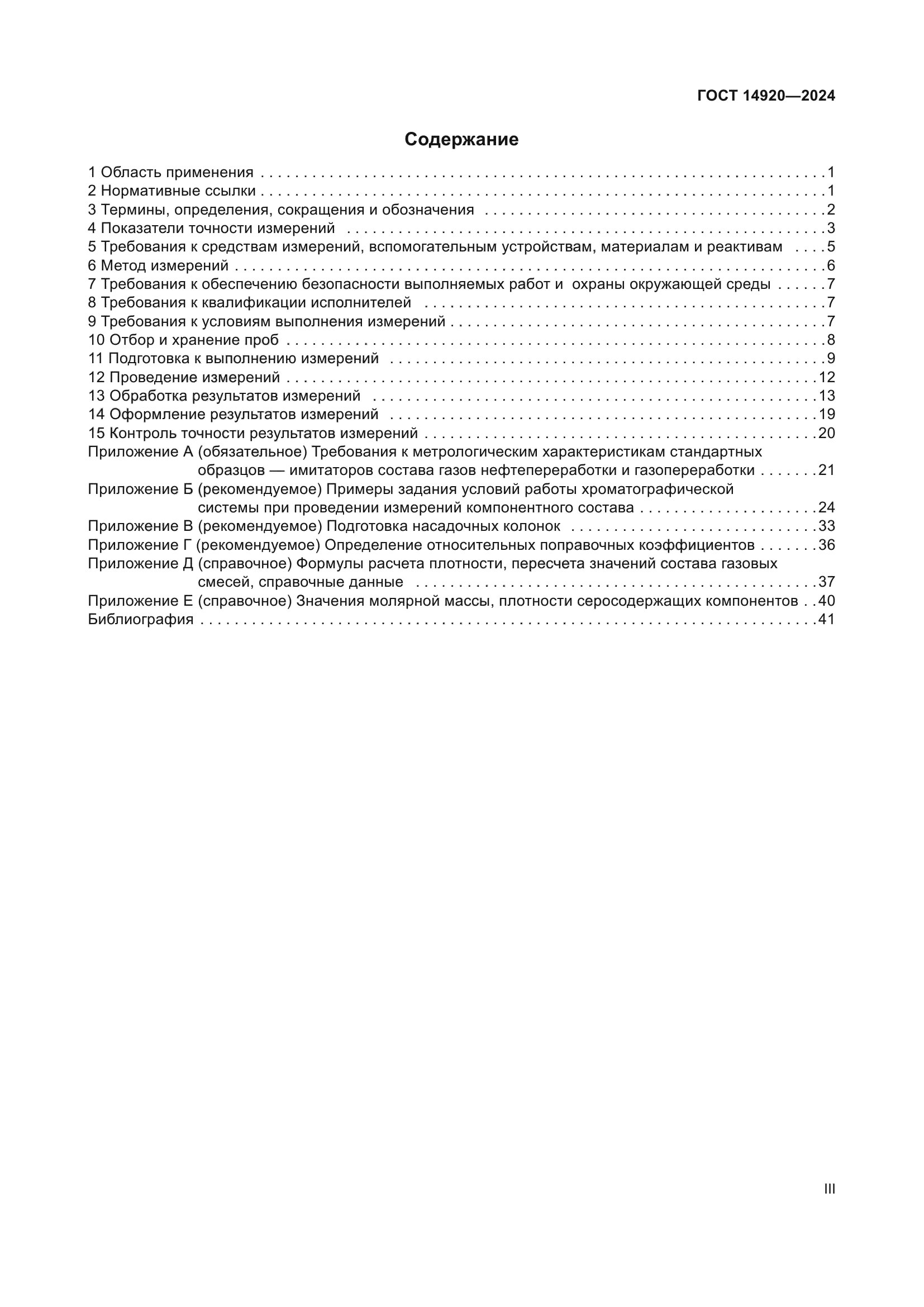 ГОСТ 14920-2024