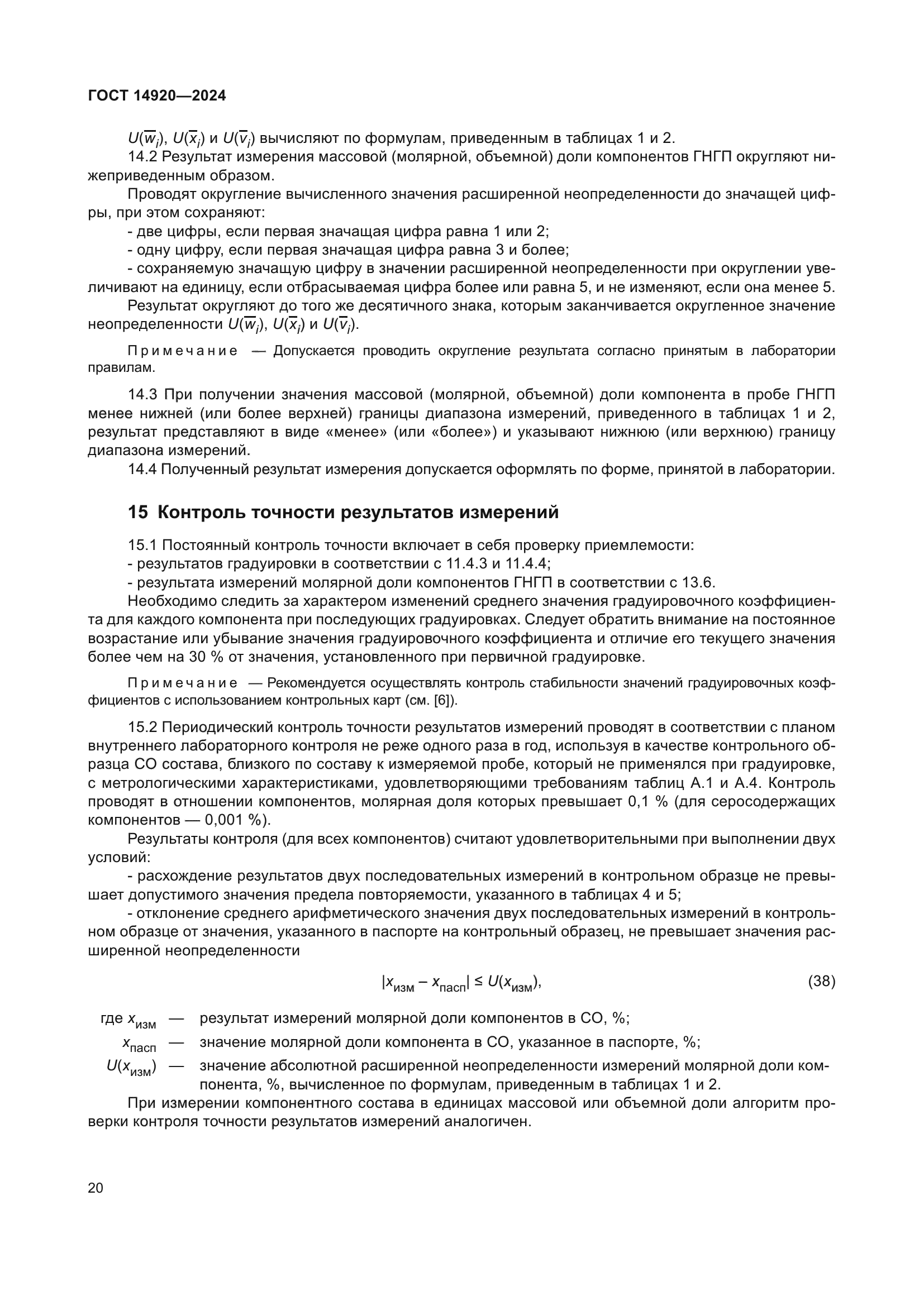 ГОСТ 14920-2024