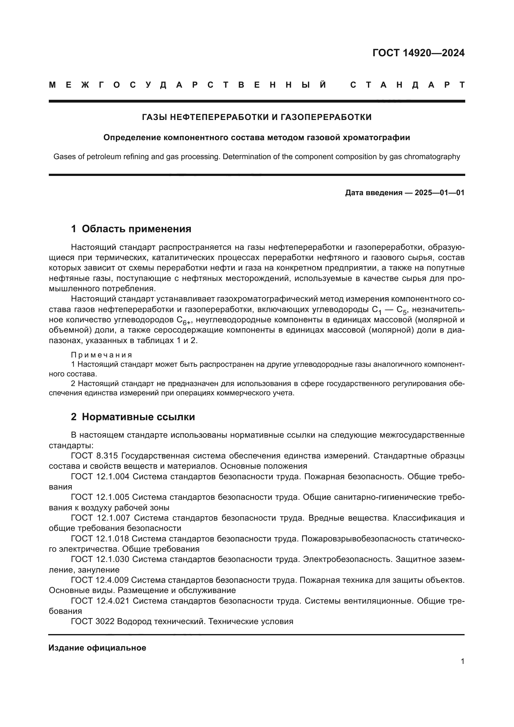 ГОСТ 14920-2024