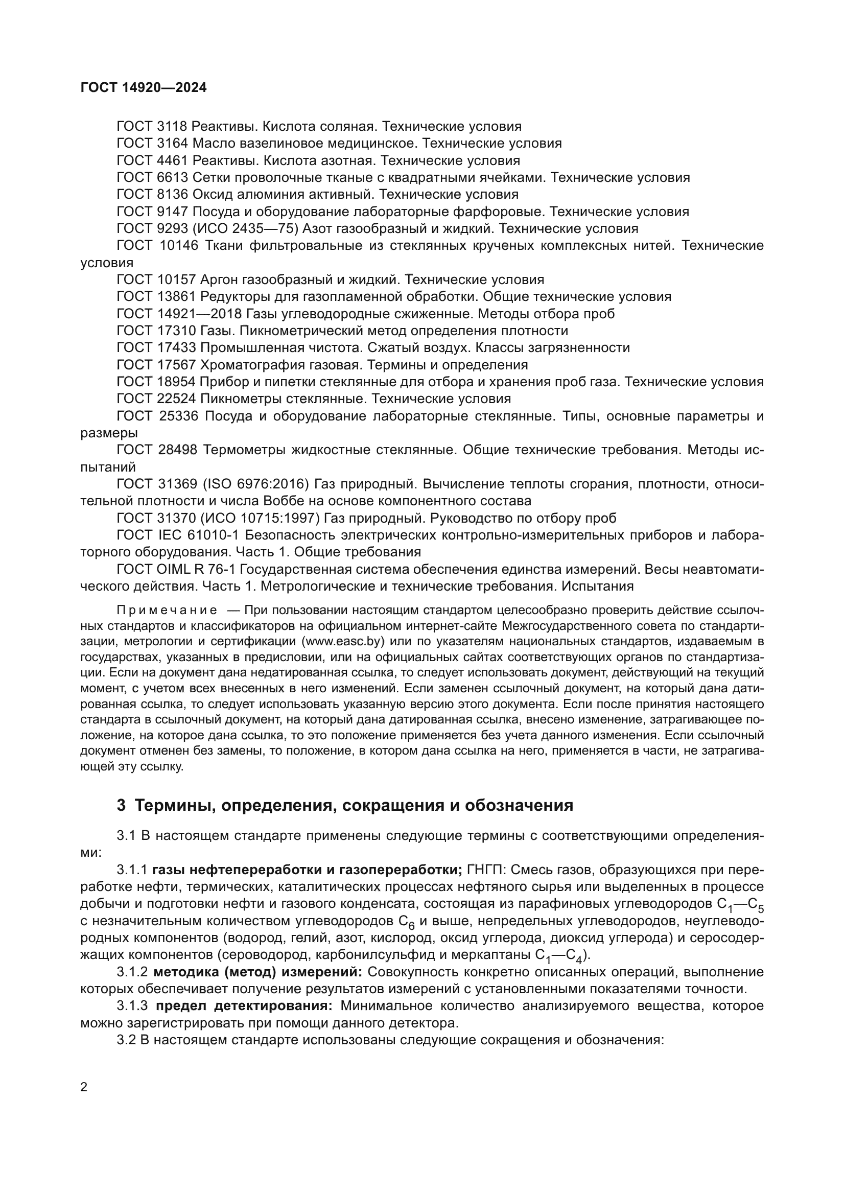 ГОСТ 14920-2024