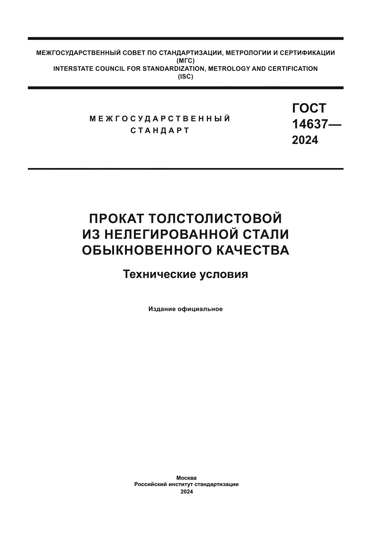 ГОСТ 14637-2024