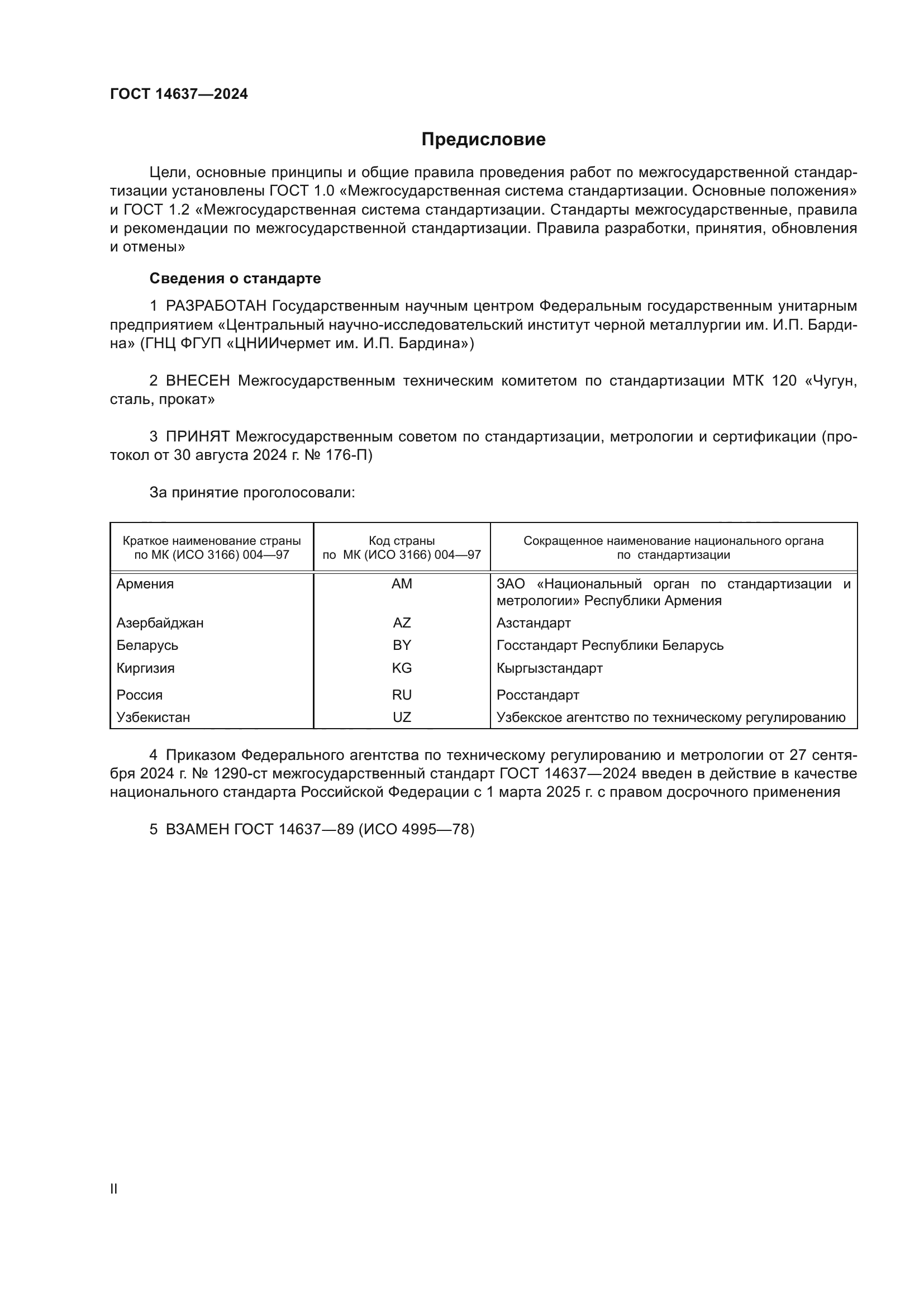 ГОСТ 14637-2024