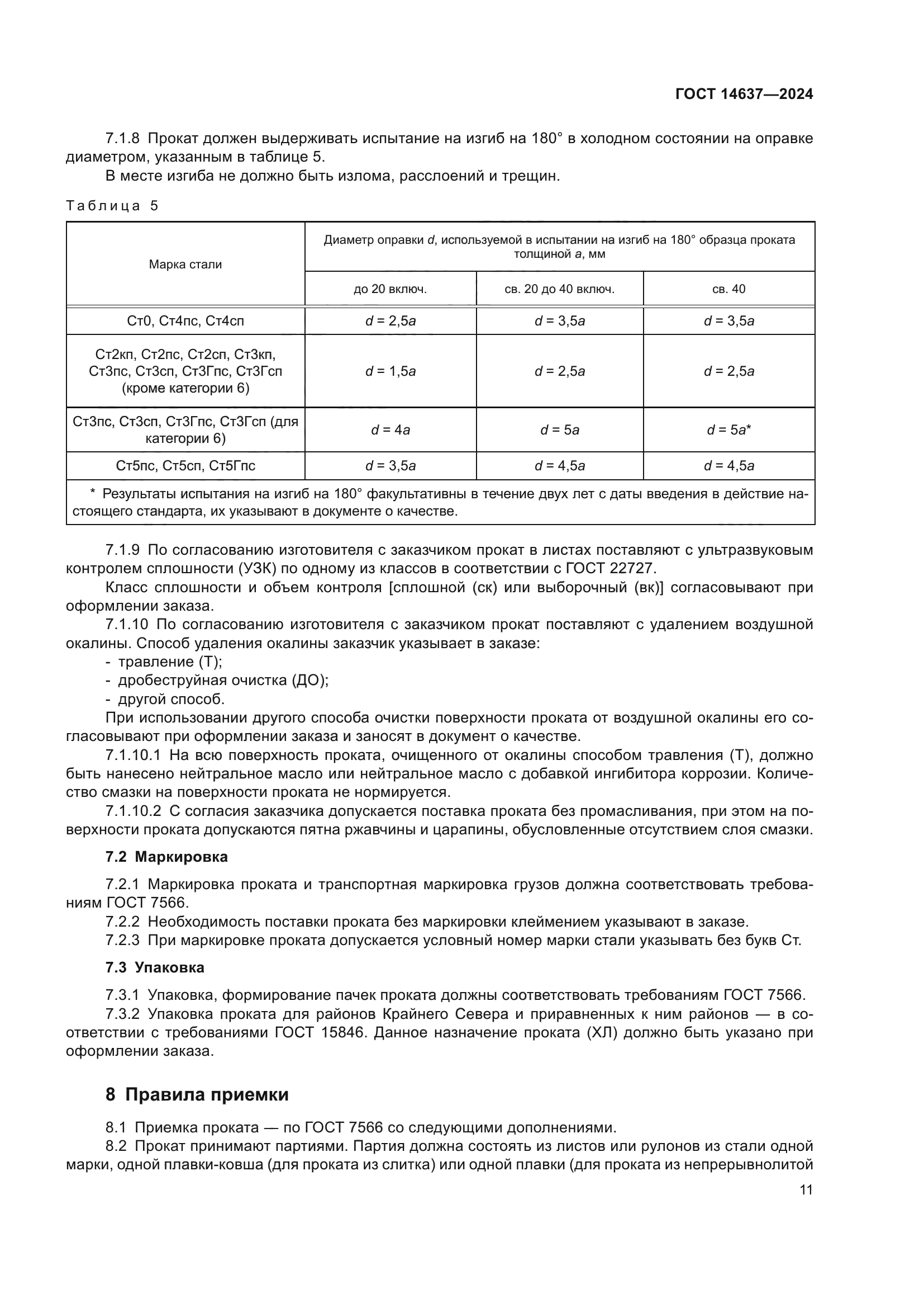 ГОСТ 14637-2024