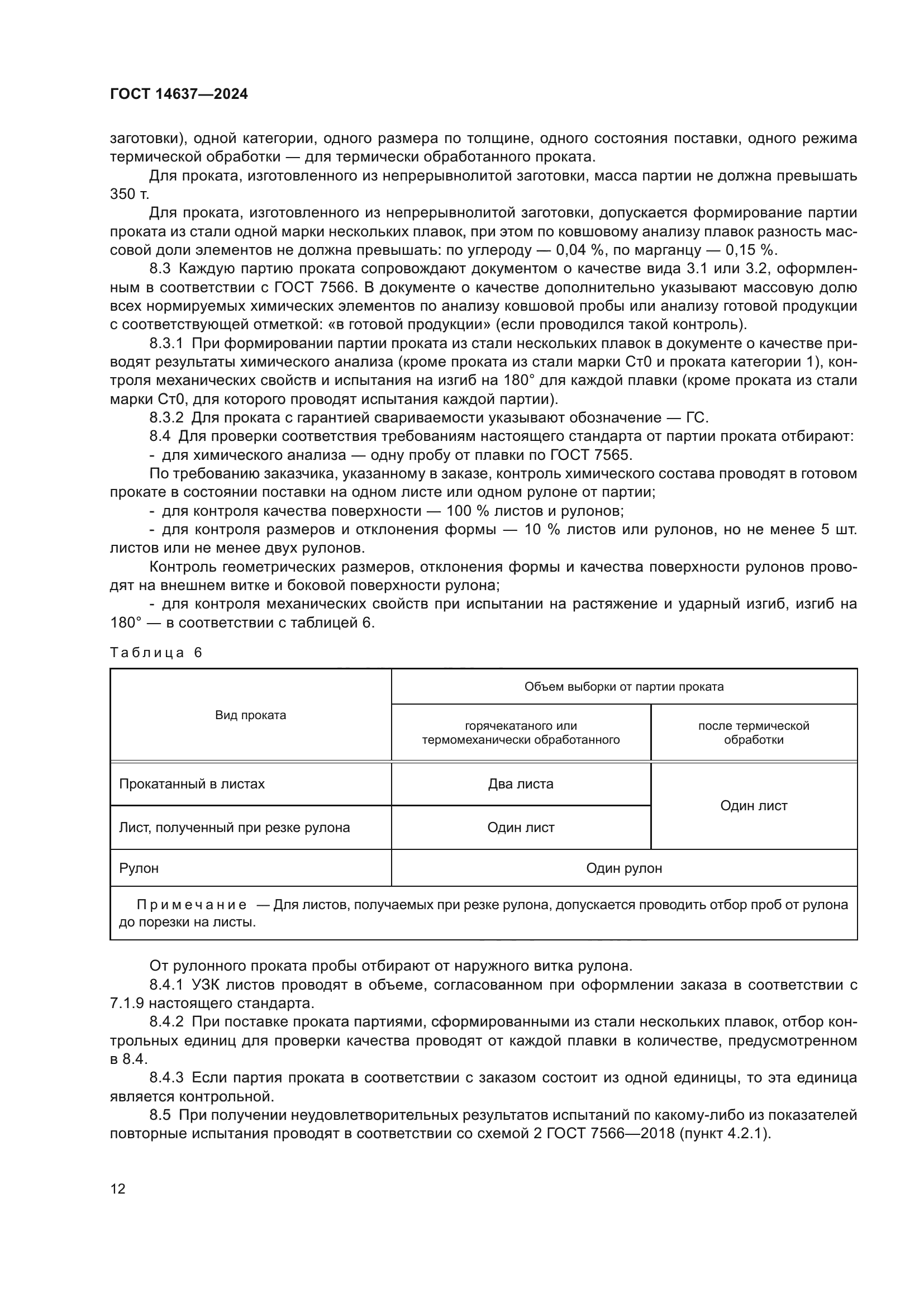 ГОСТ 14637-2024