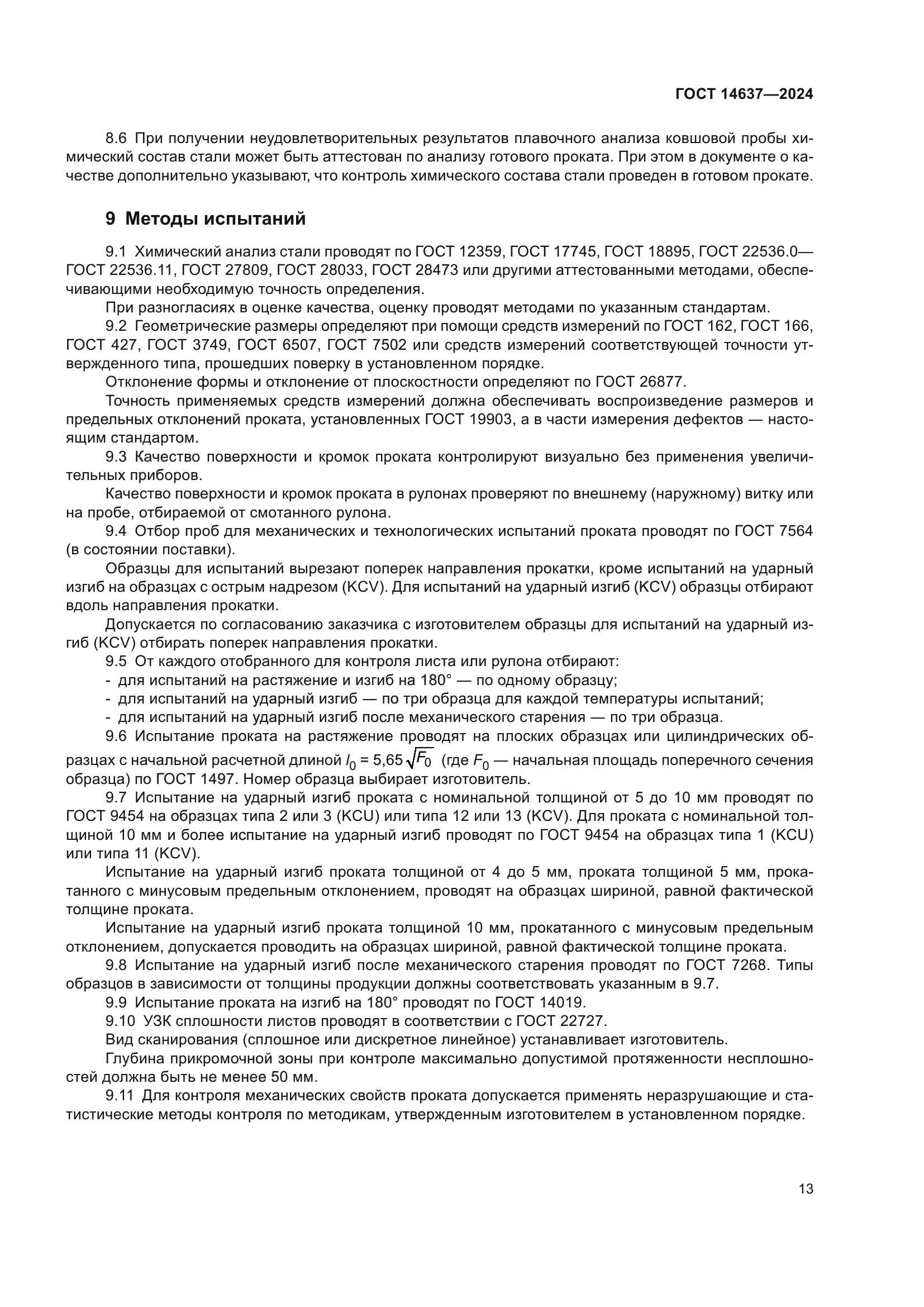 ГОСТ 14637-2024