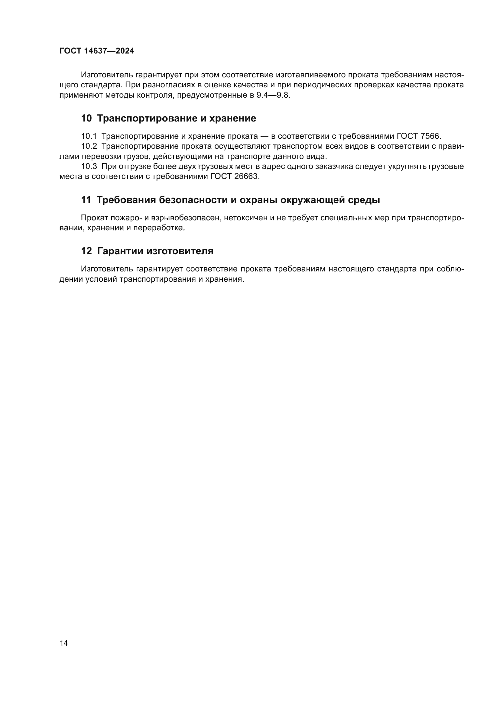 ГОСТ 14637-2024