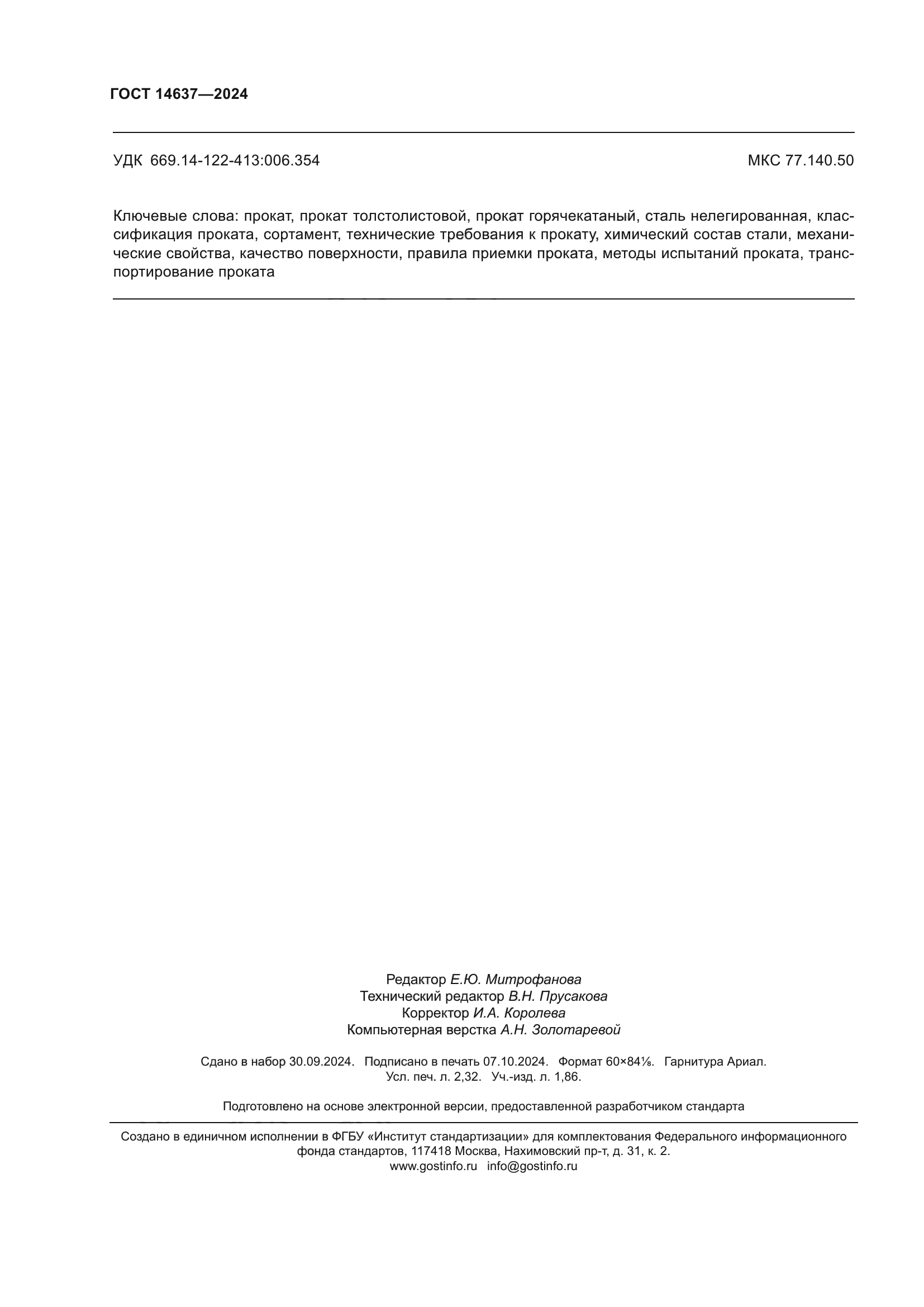 ГОСТ 14637-2024