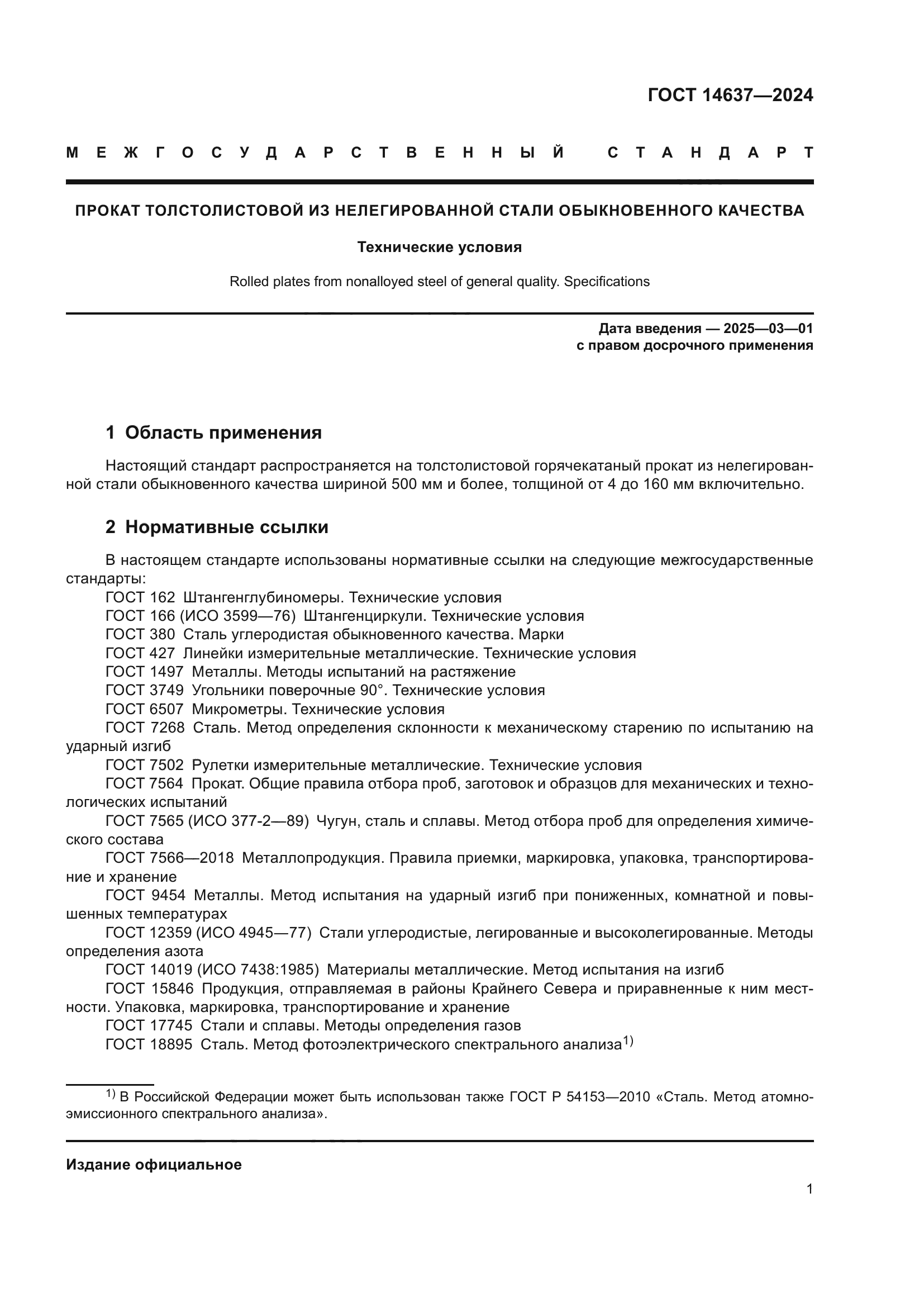 ГОСТ 14637-2024