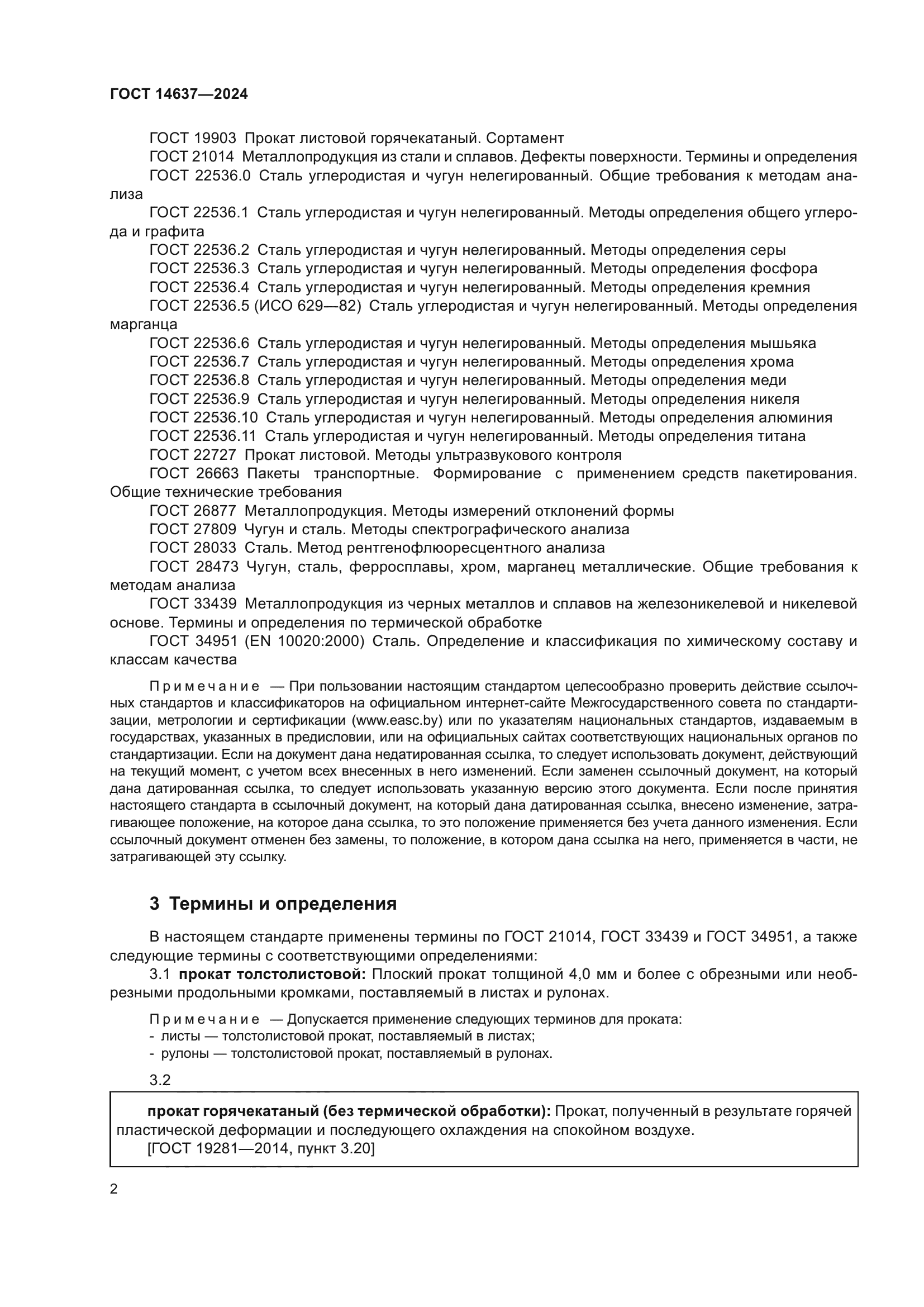 ГОСТ 14637-2024