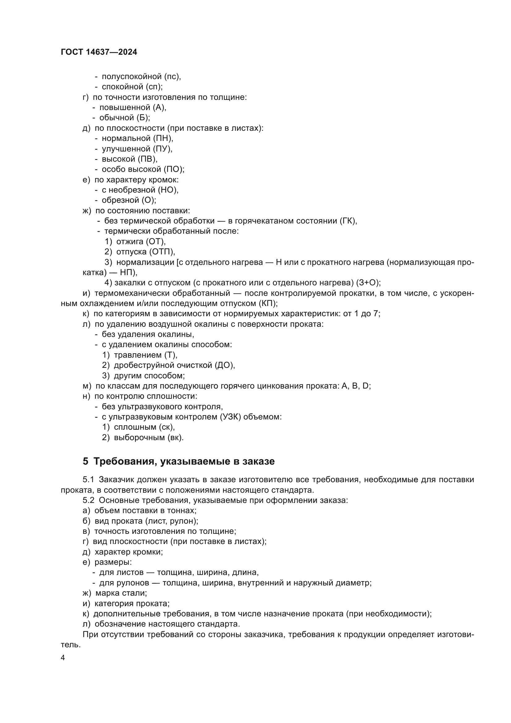 ГОСТ 14637-2024