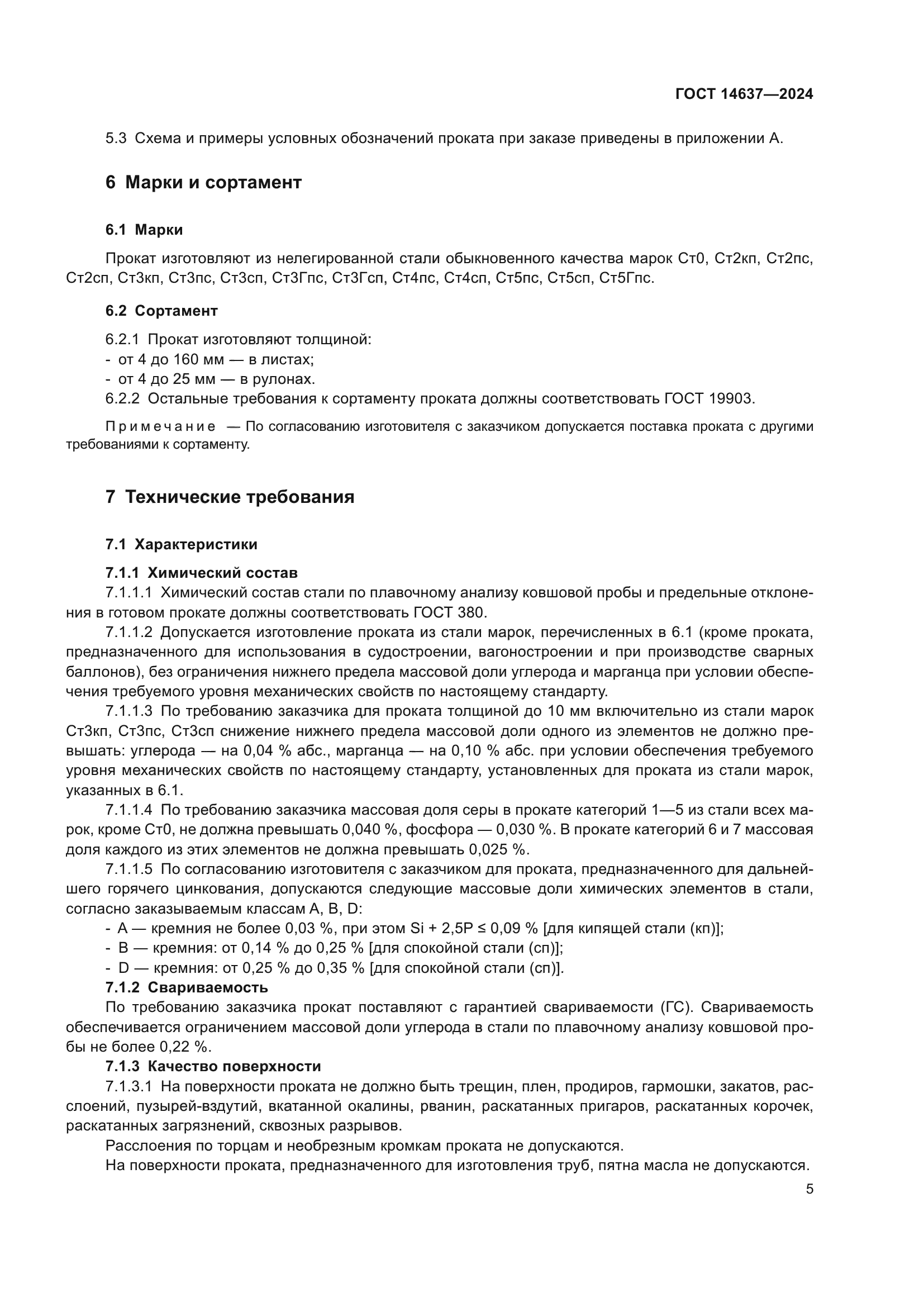 ГОСТ 14637-2024