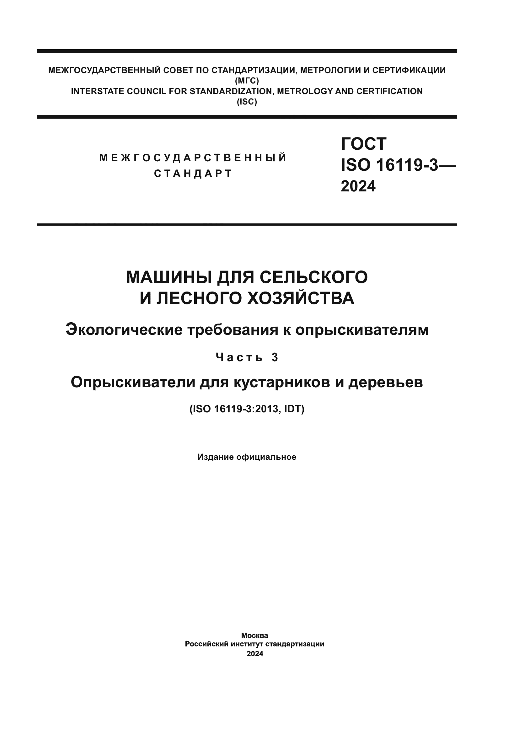 ГОСТ ISO 16119-3-2024