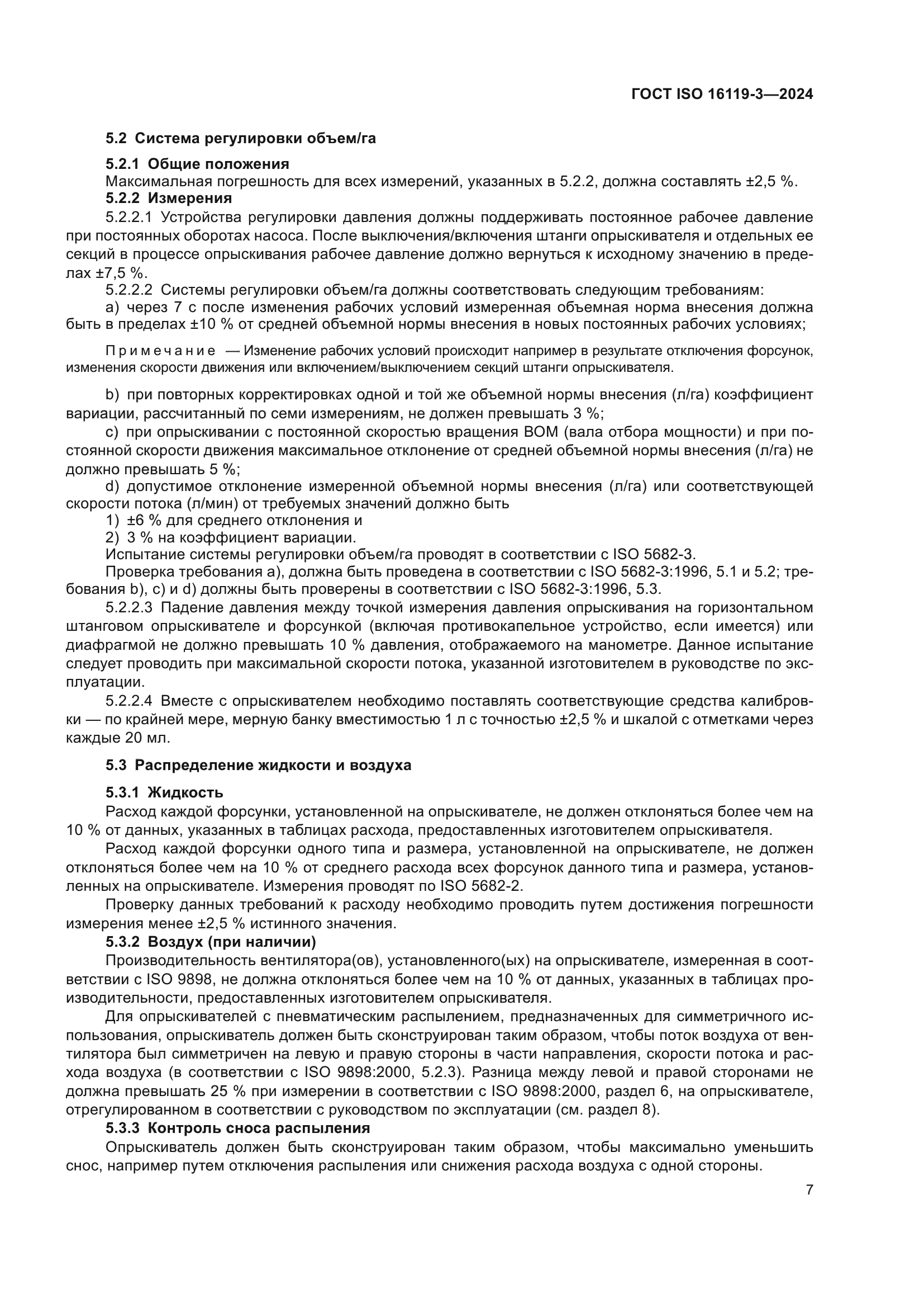 ГОСТ ISO 16119-3-2024