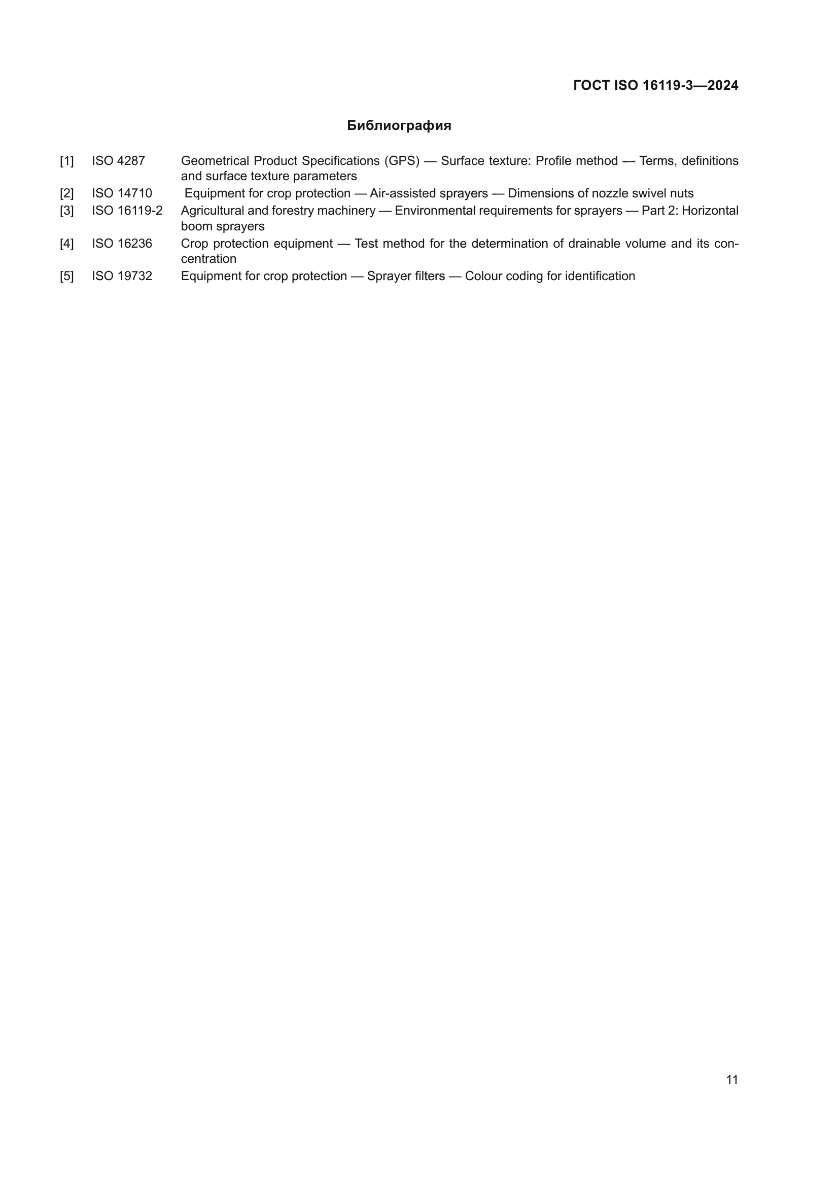 ГОСТ ISO 16119-3-2024