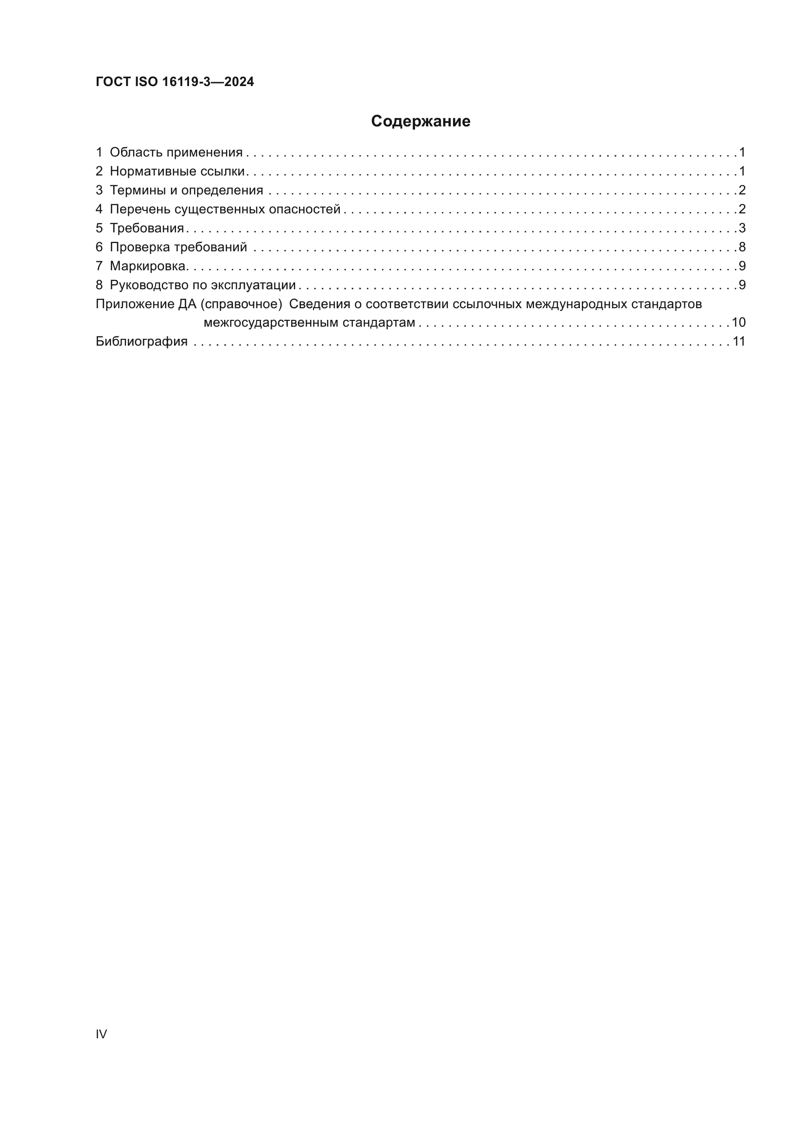 ГОСТ ISO 16119-3-2024