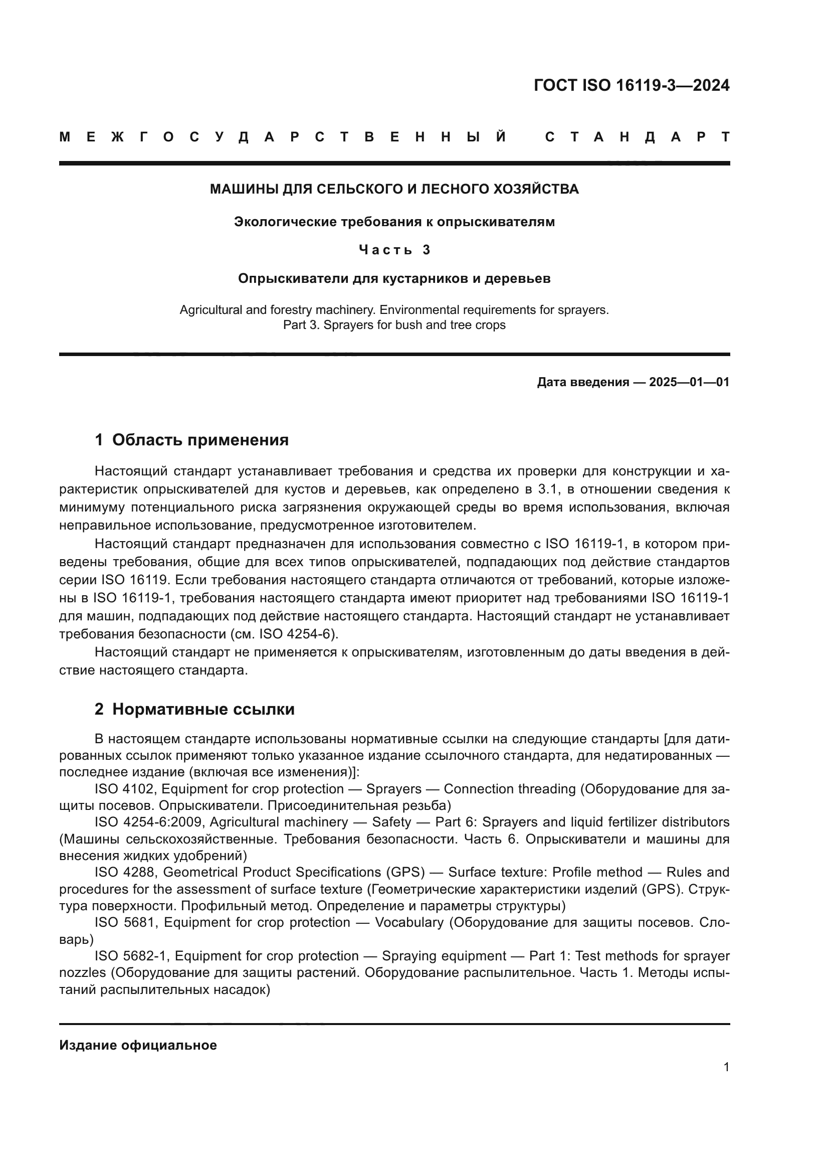 ГОСТ ISO 16119-3-2024