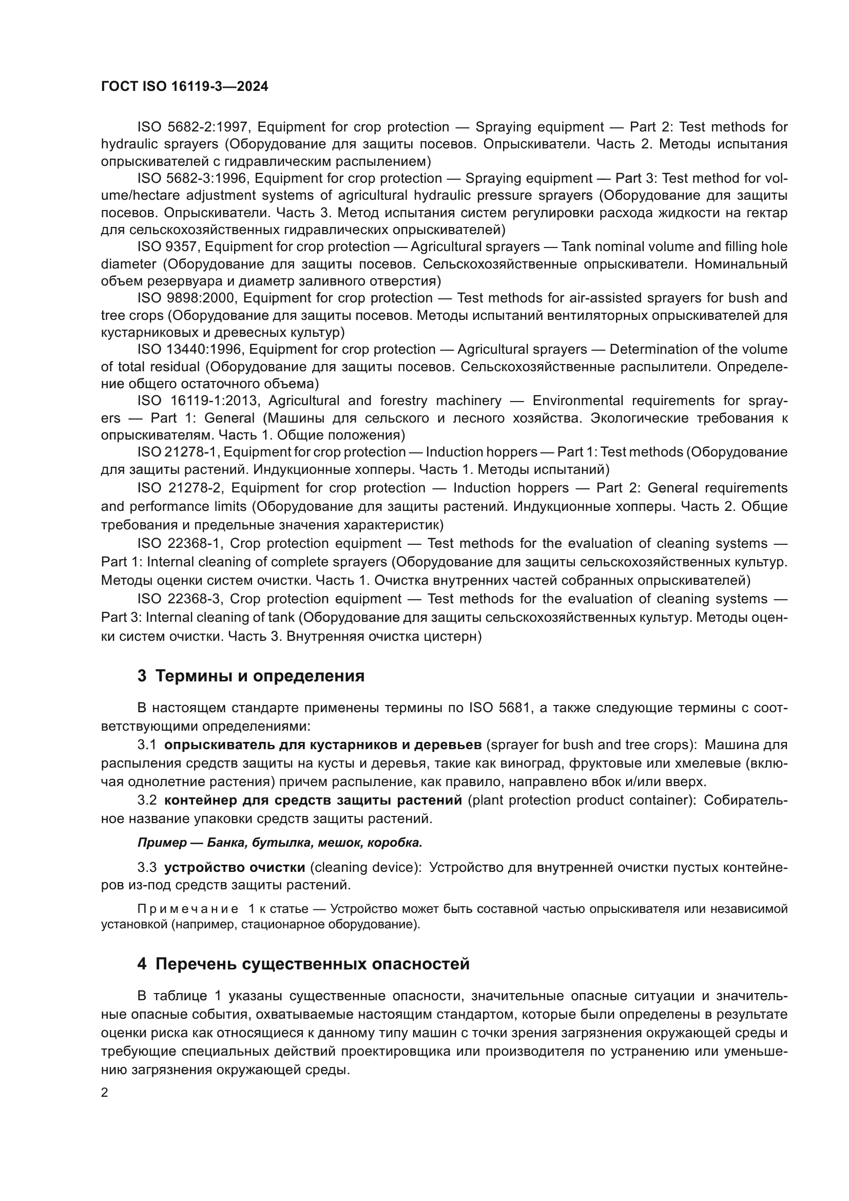 ГОСТ ISO 16119-3-2024