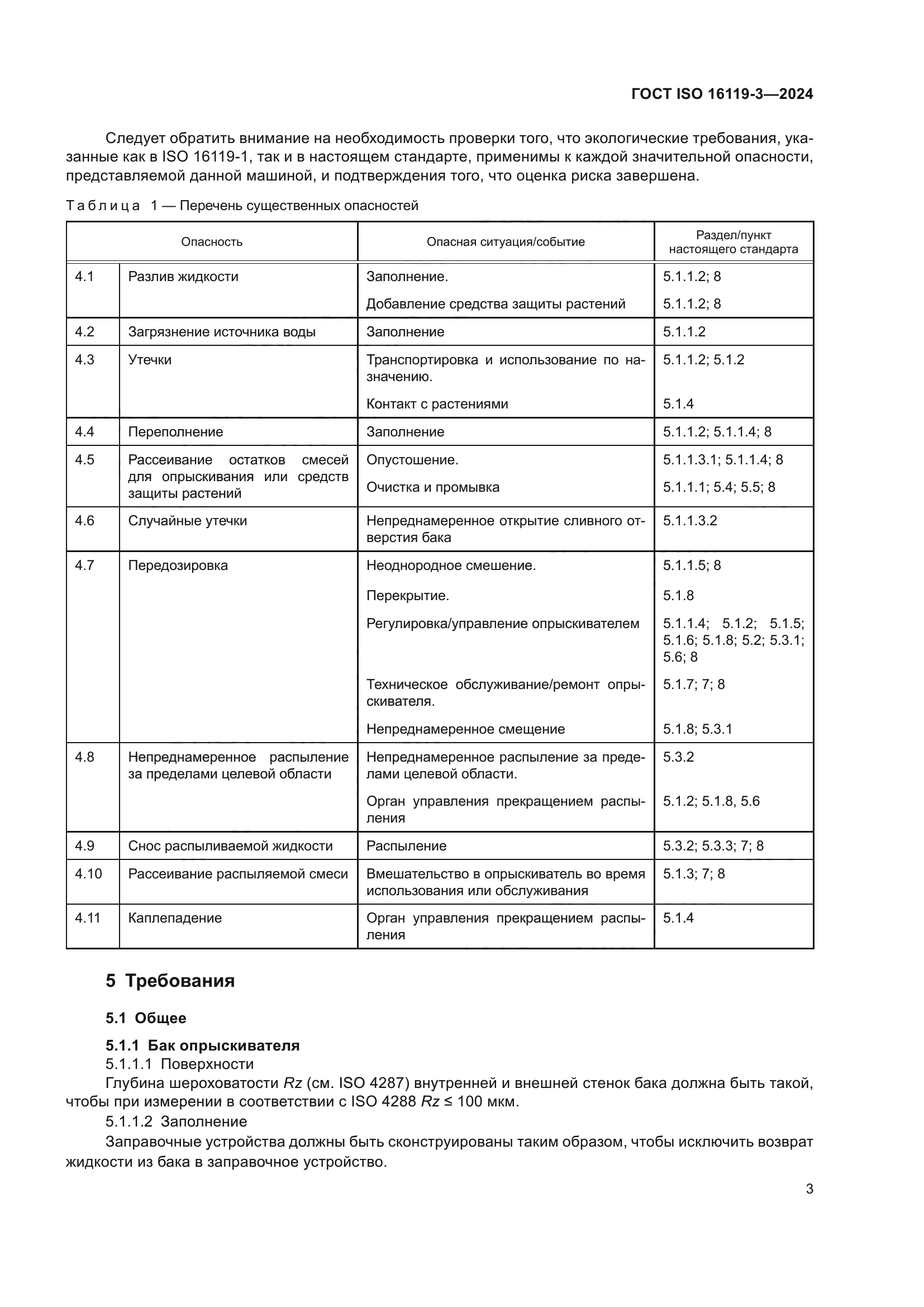 ГОСТ ISO 16119-3-2024