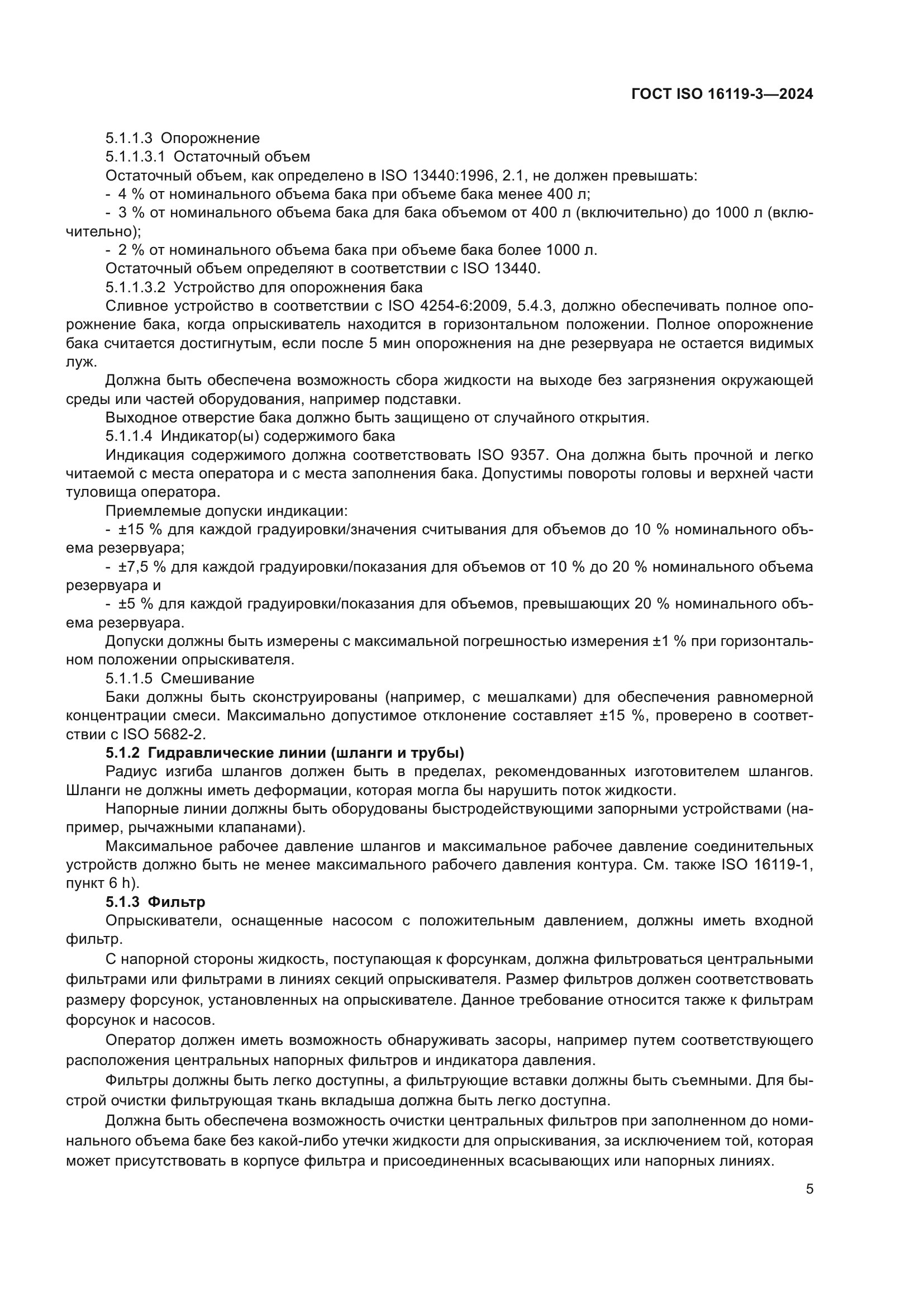 ГОСТ ISO 16119-3-2024