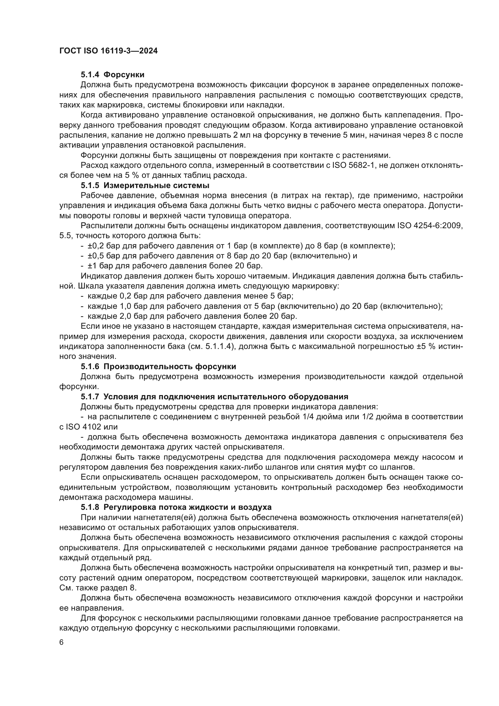 ГОСТ ISO 16119-3-2024