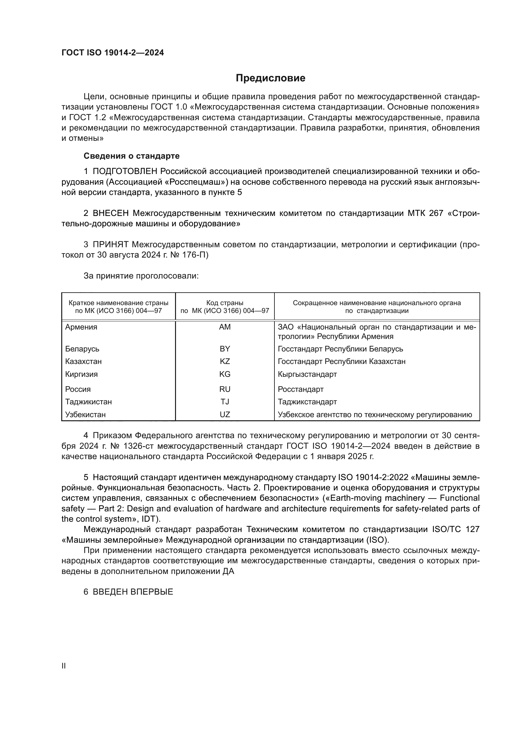 ГОСТ ISO 19014-2-2024