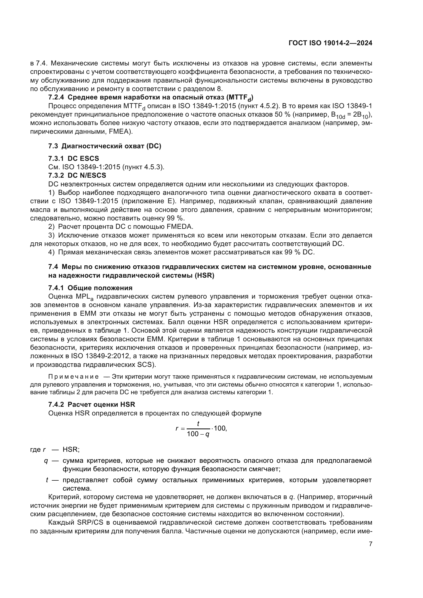 ГОСТ ISO 19014-2-2024