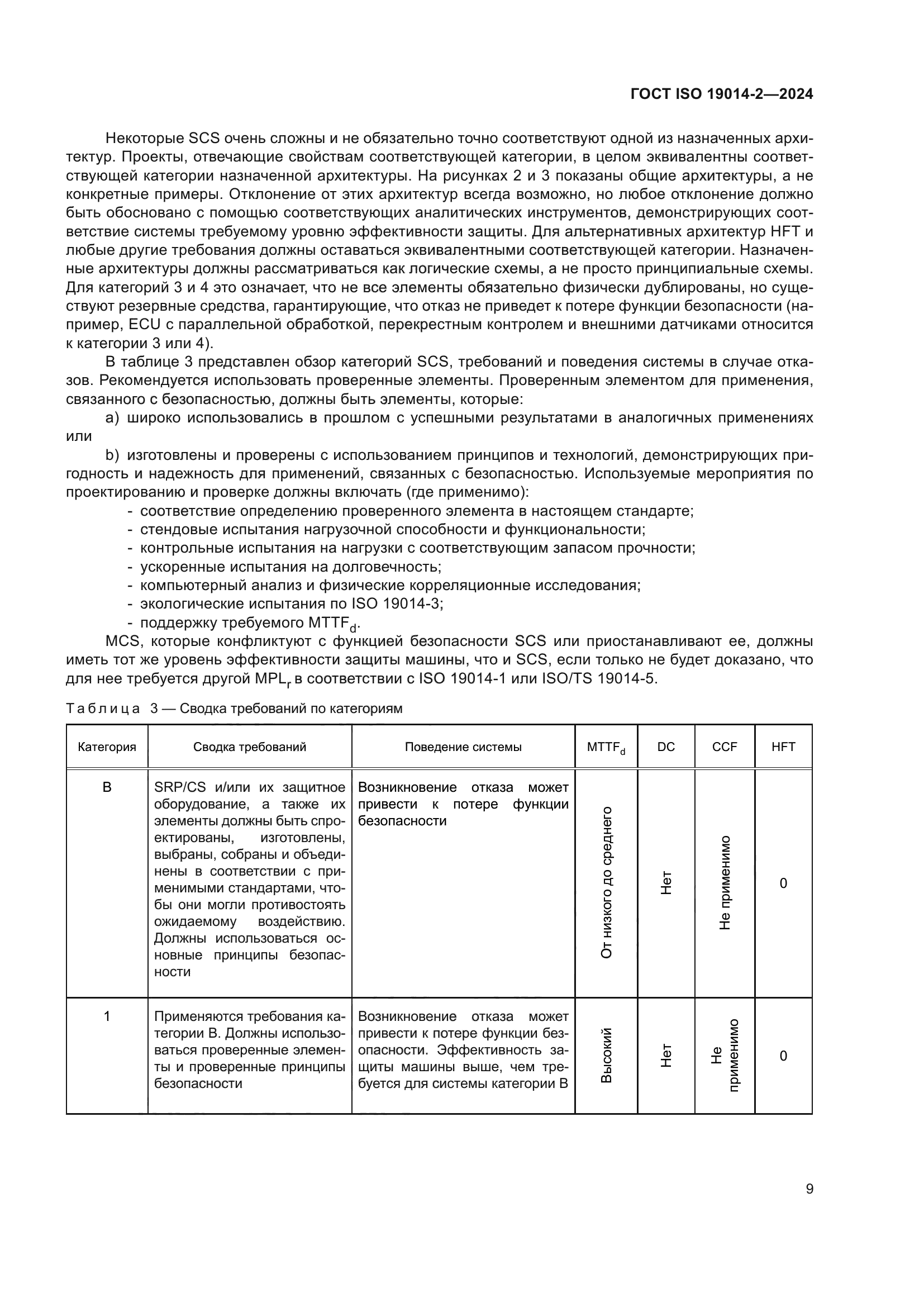 ГОСТ ISO 19014-2-2024