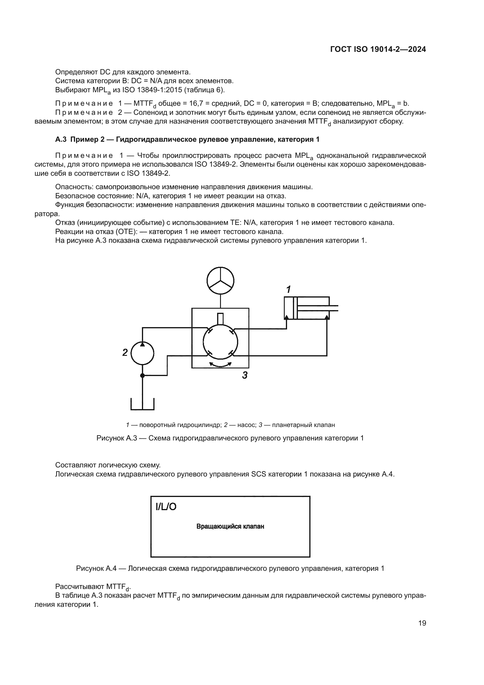 ГОСТ ISO 19014-2-2024