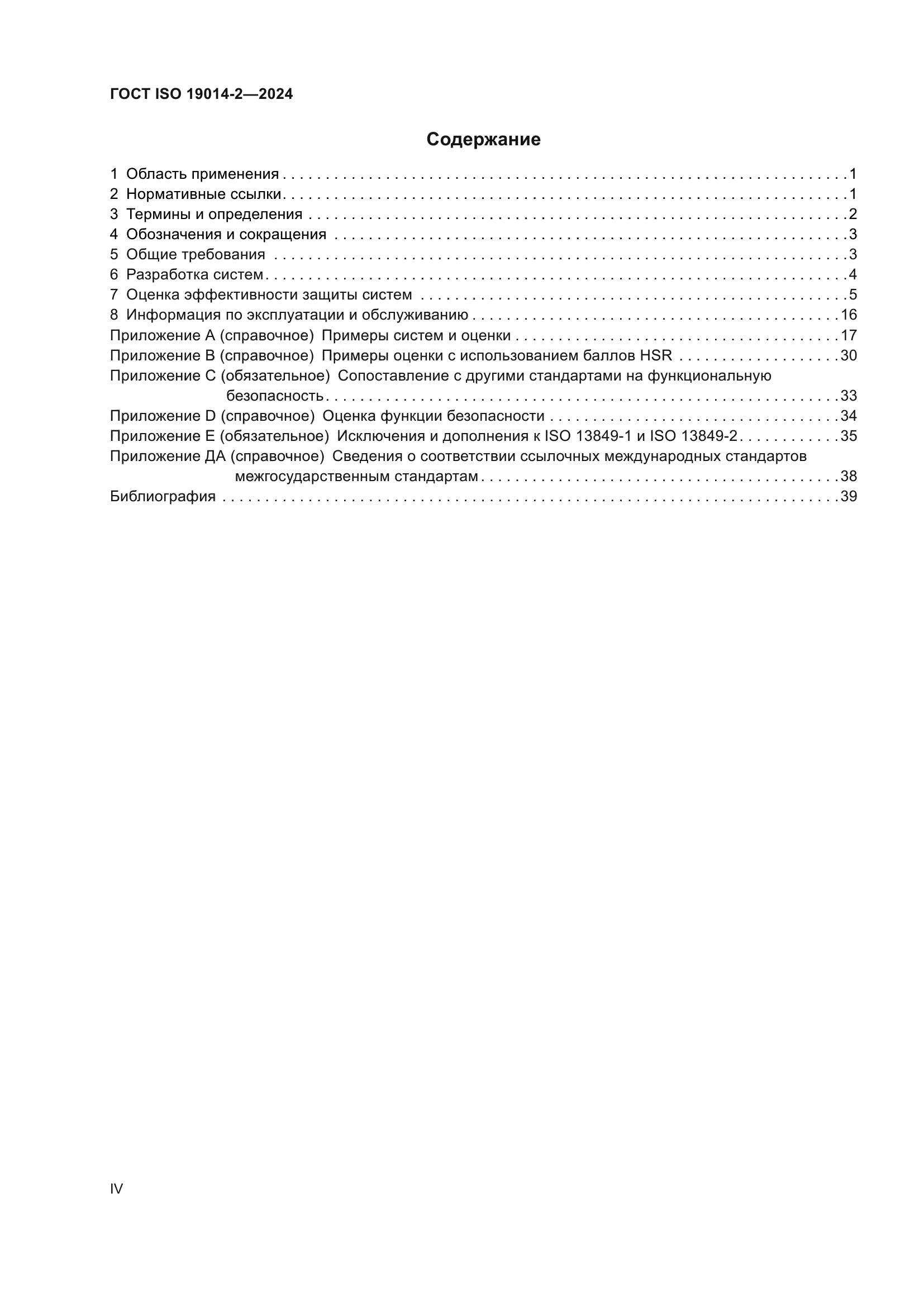 ГОСТ ISO 19014-2-2024