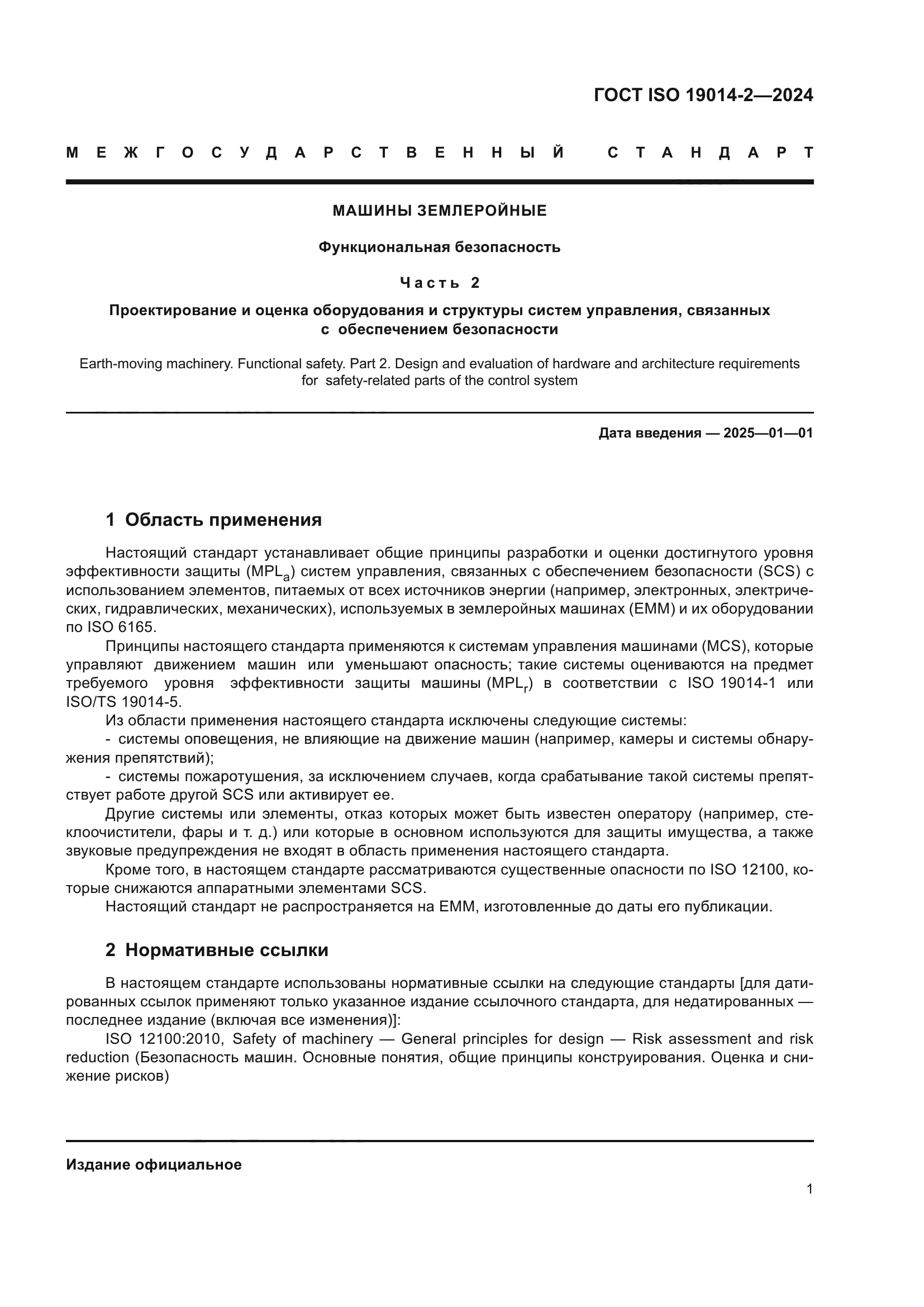 ГОСТ ISO 19014-2-2024