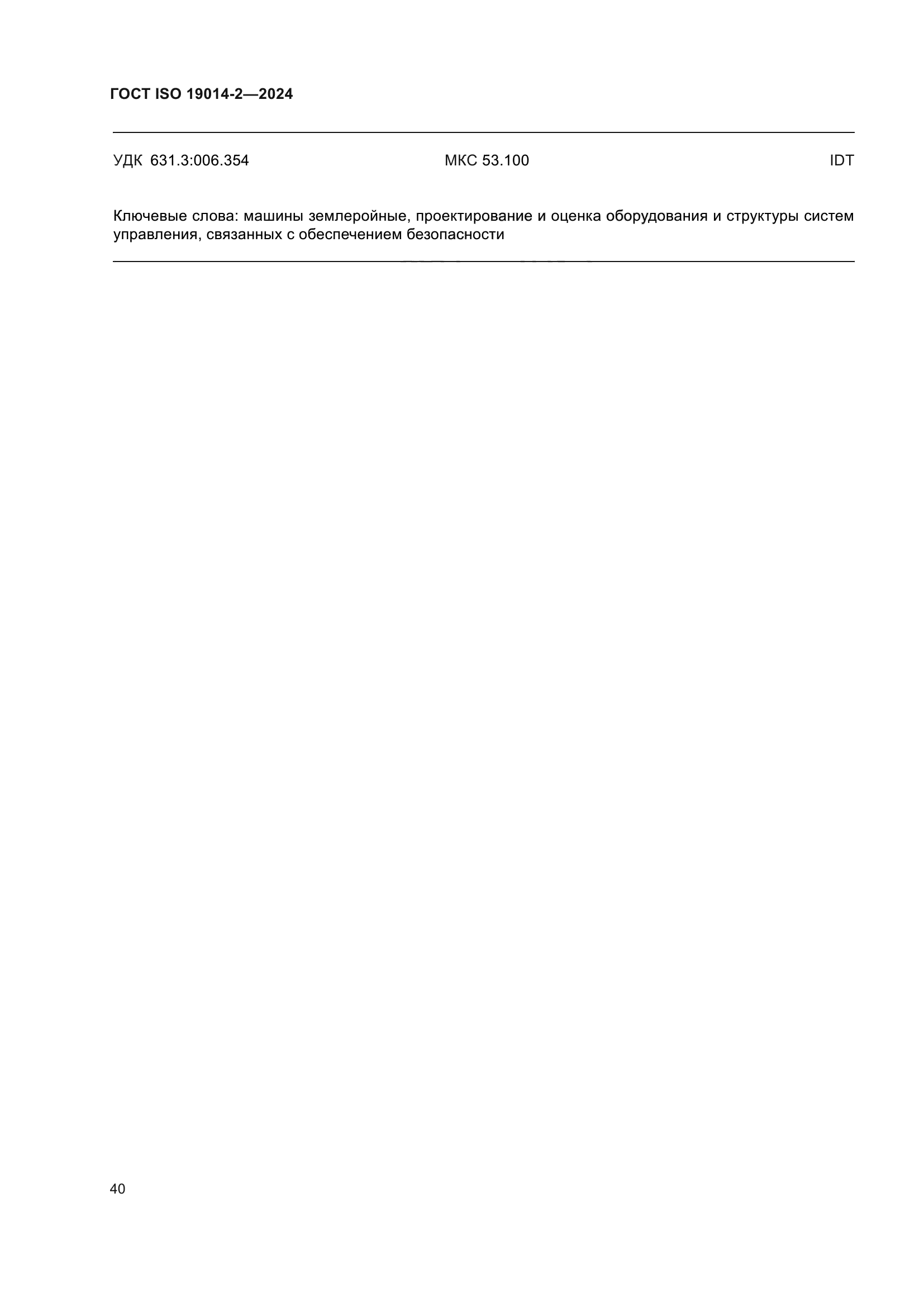 ГОСТ ISO 19014-2-2024