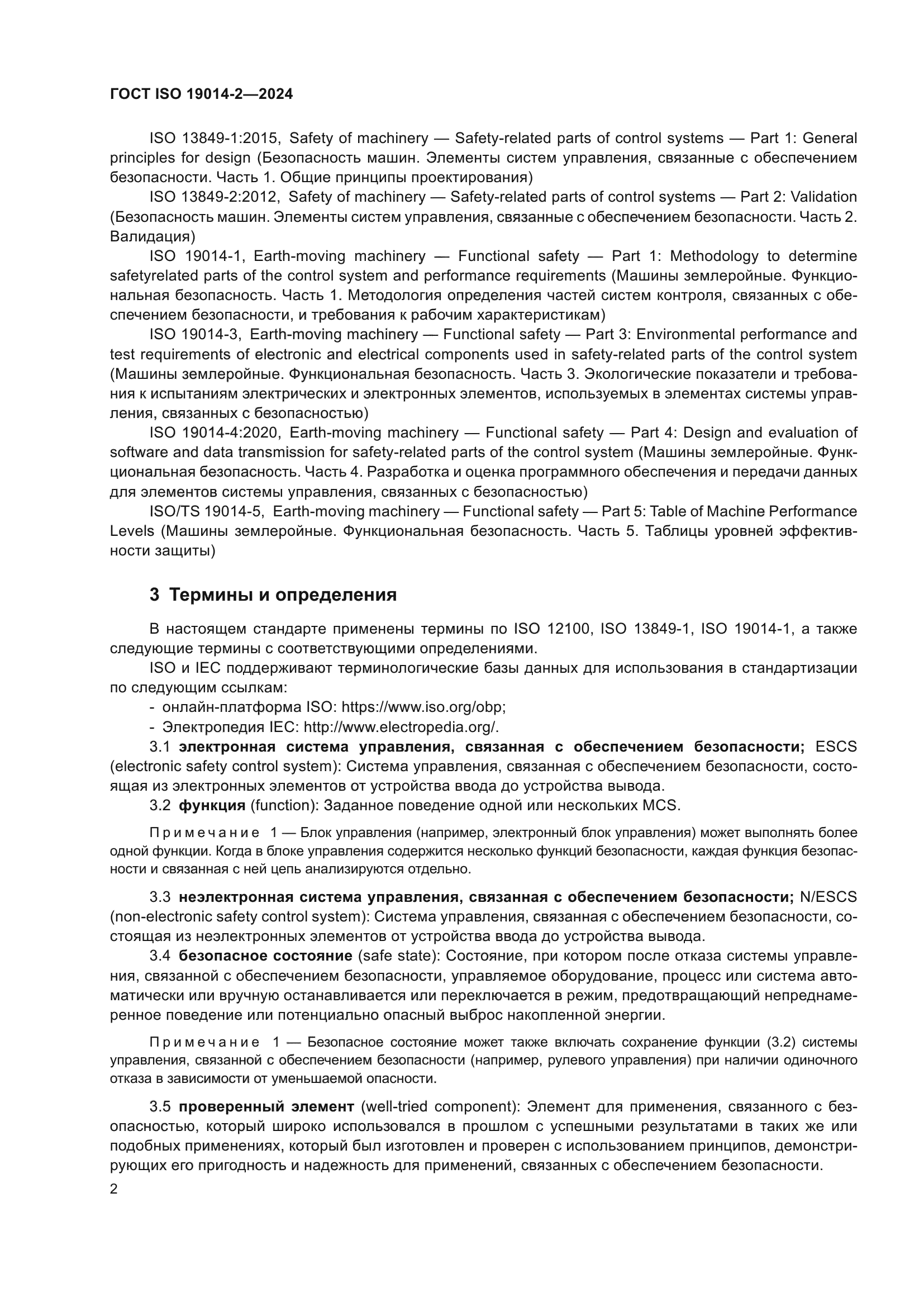 ГОСТ ISO 19014-2-2024