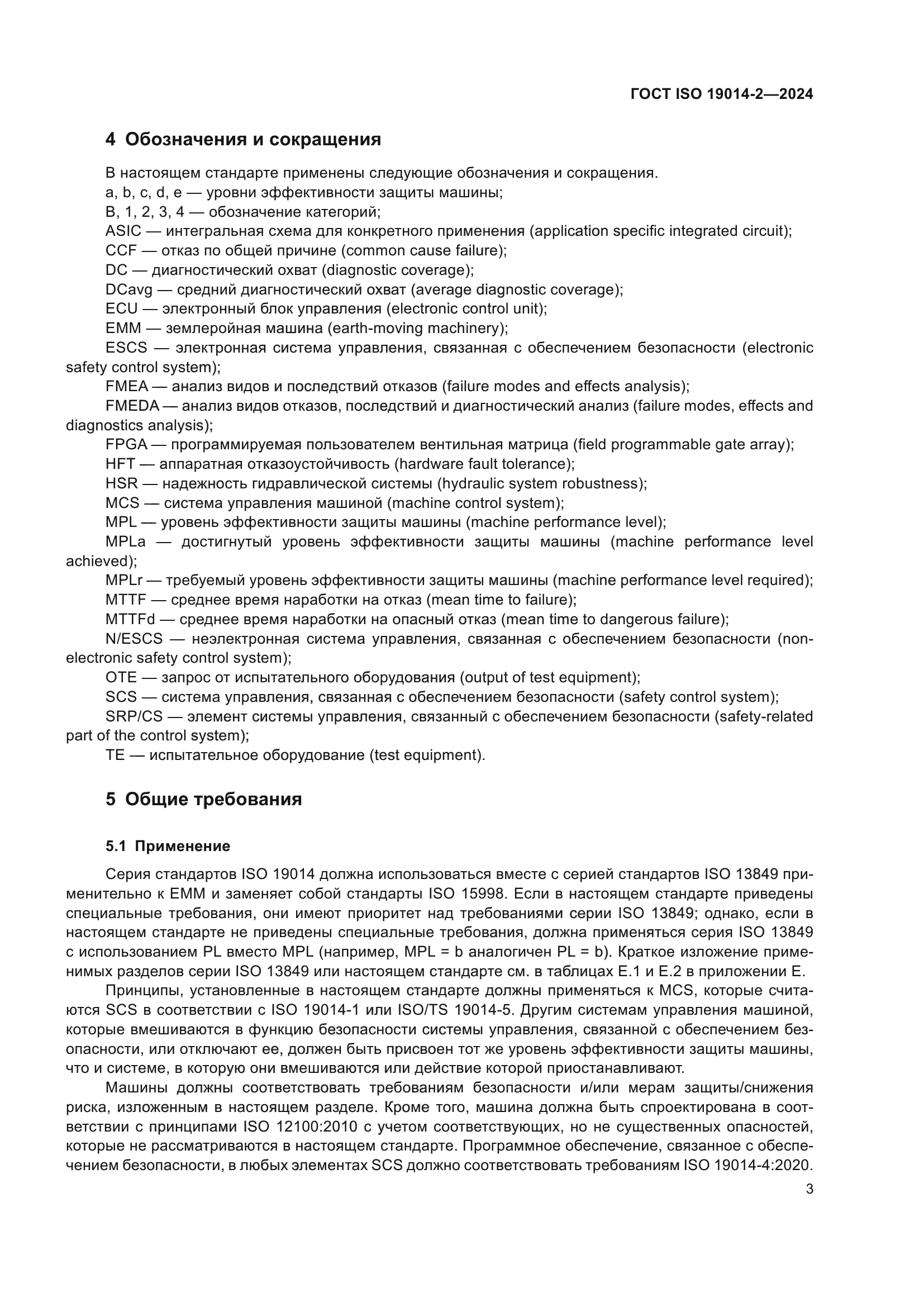 ГОСТ ISO 19014-2-2024