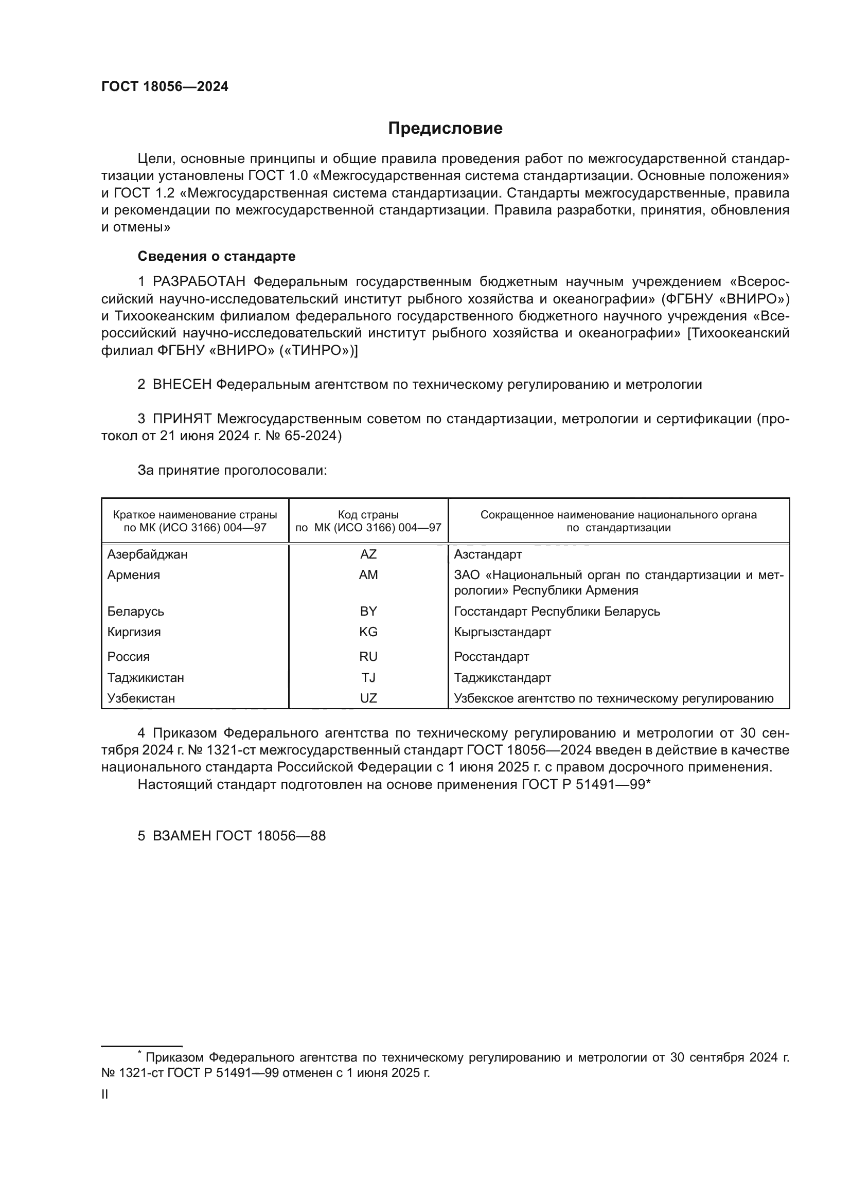 ГОСТ 18056-2024