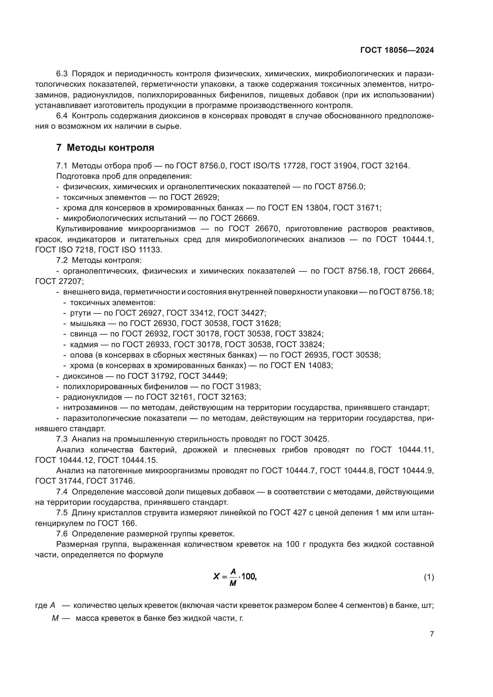 ГОСТ 18056-2024