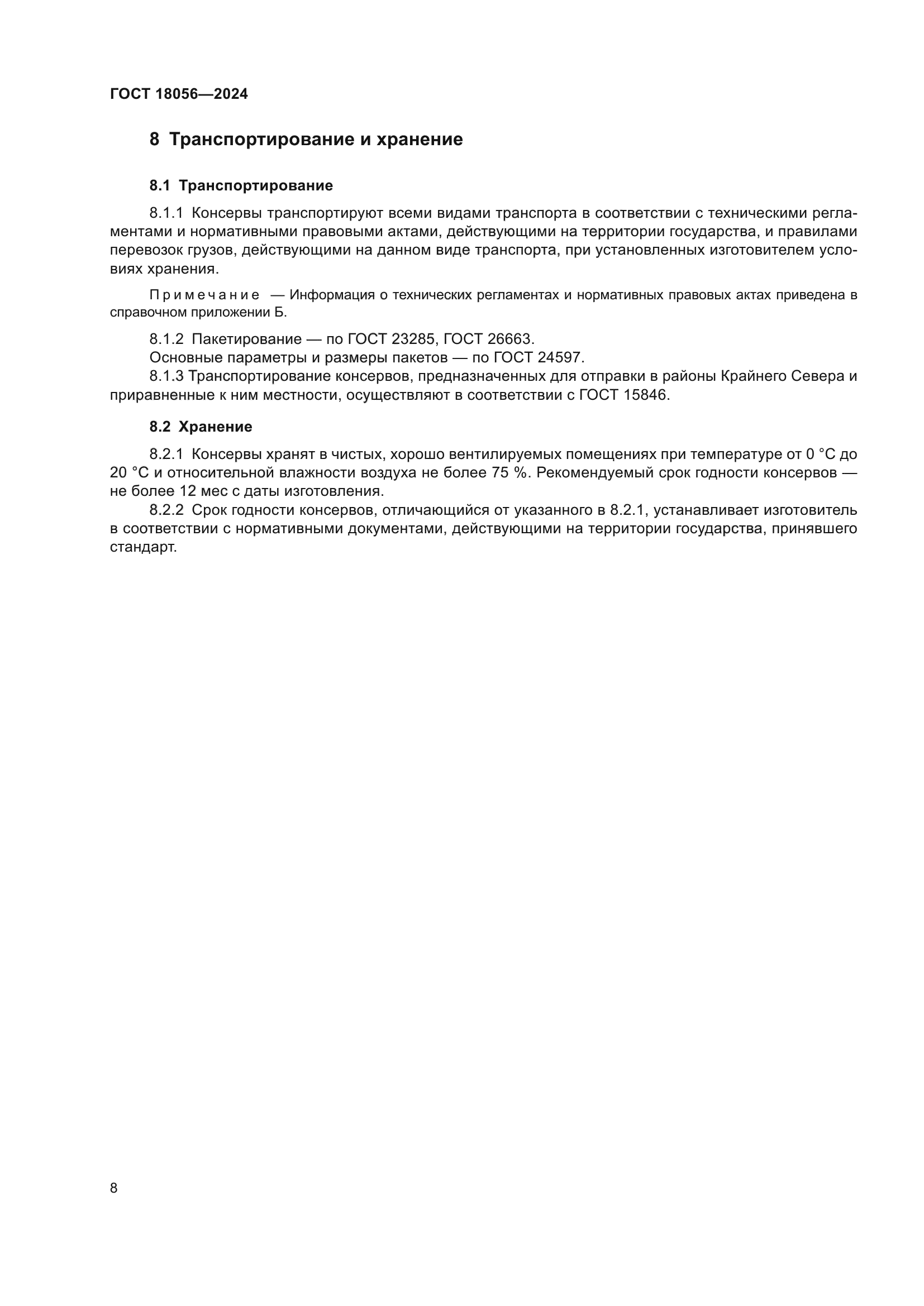 ГОСТ 18056-2024