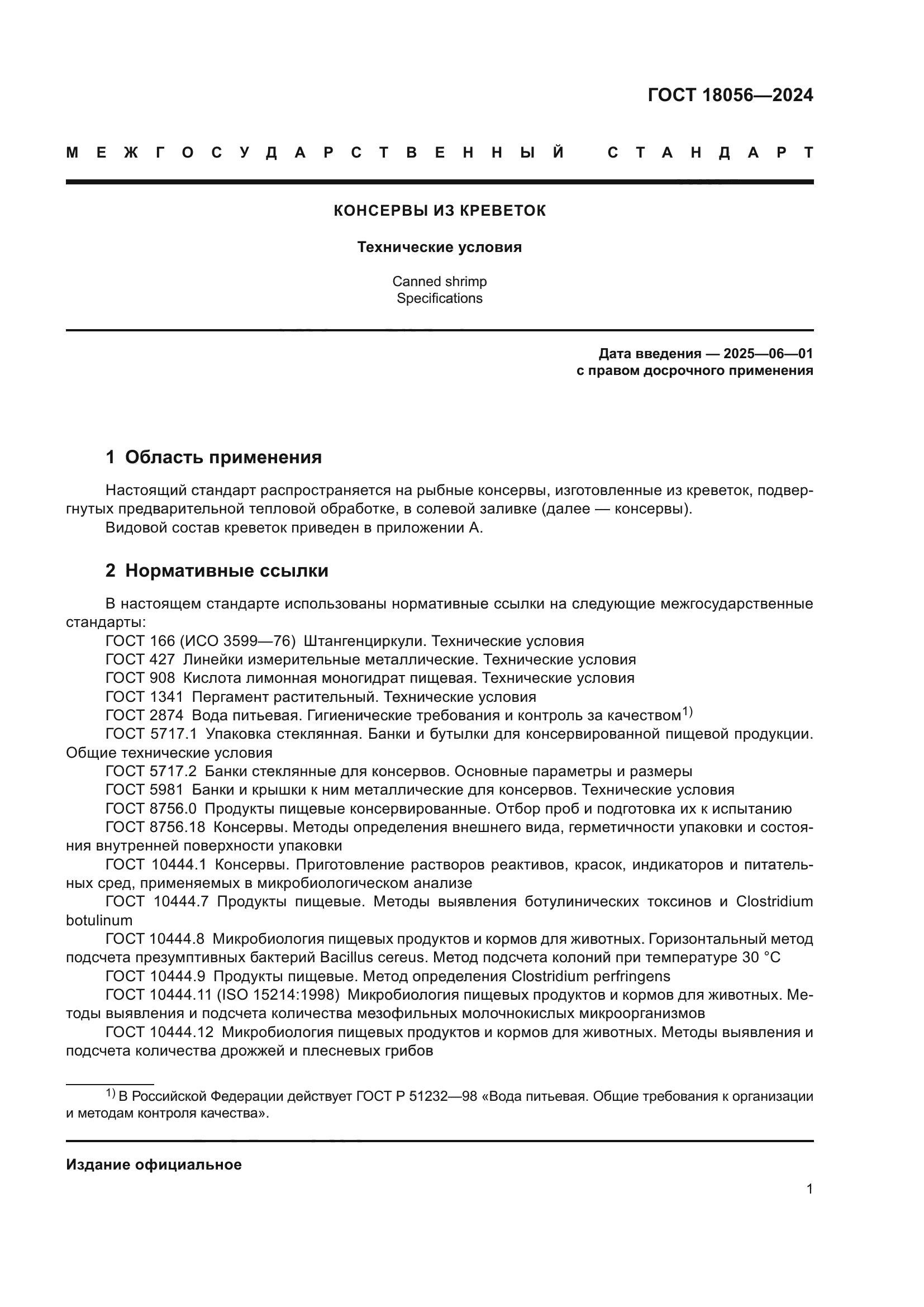 ГОСТ 18056-2024