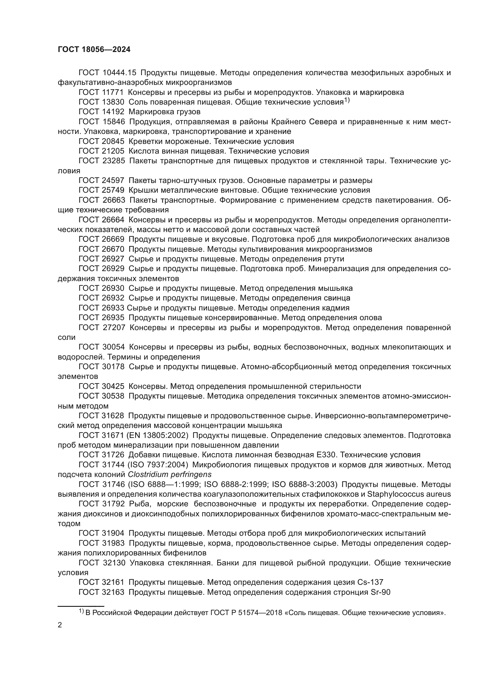 ГОСТ 18056-2024
