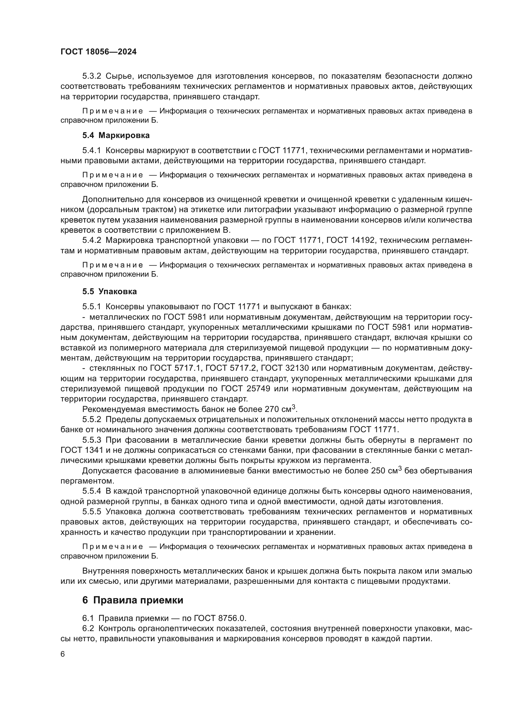ГОСТ 18056-2024