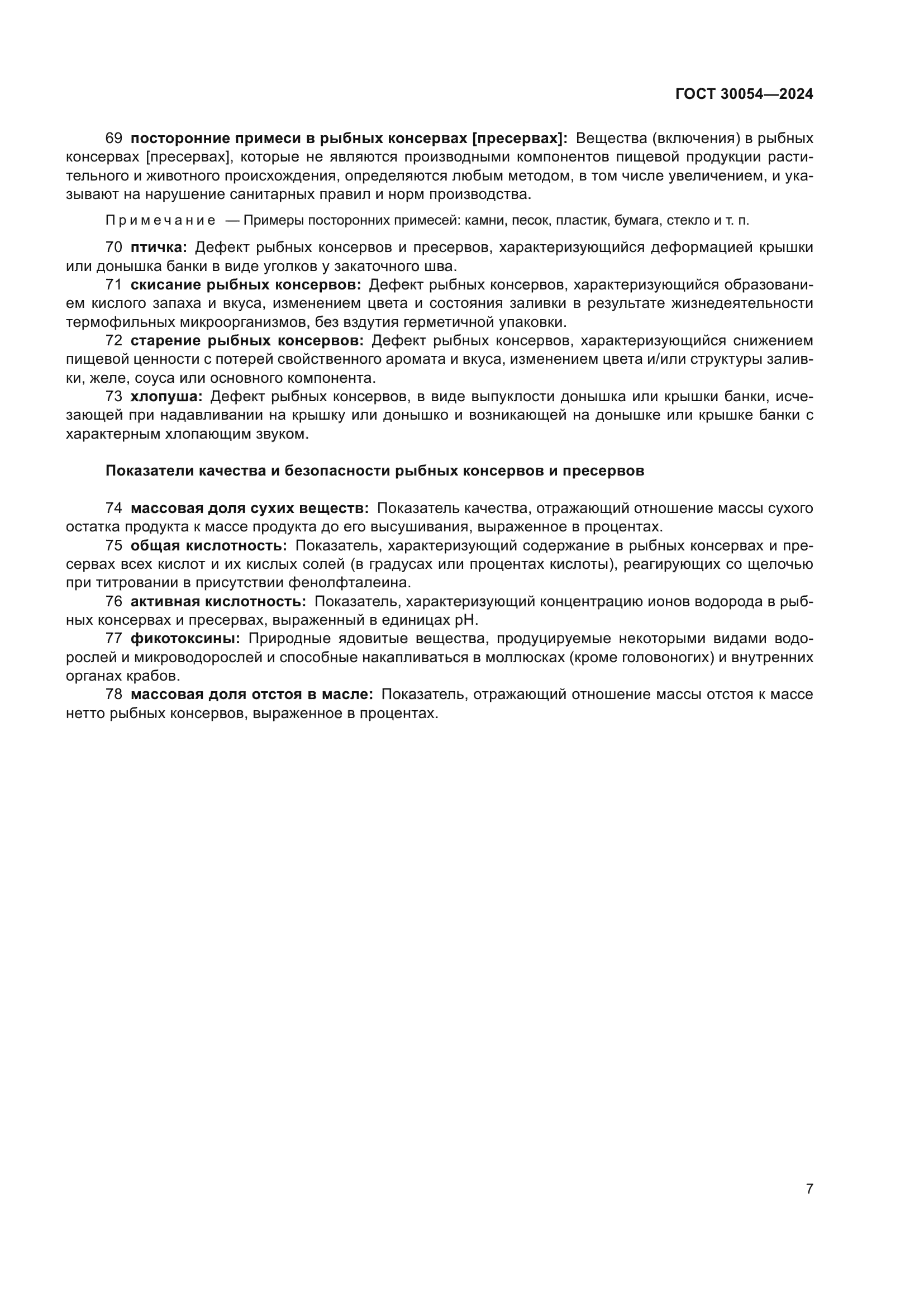 ГОСТ 30054-2024